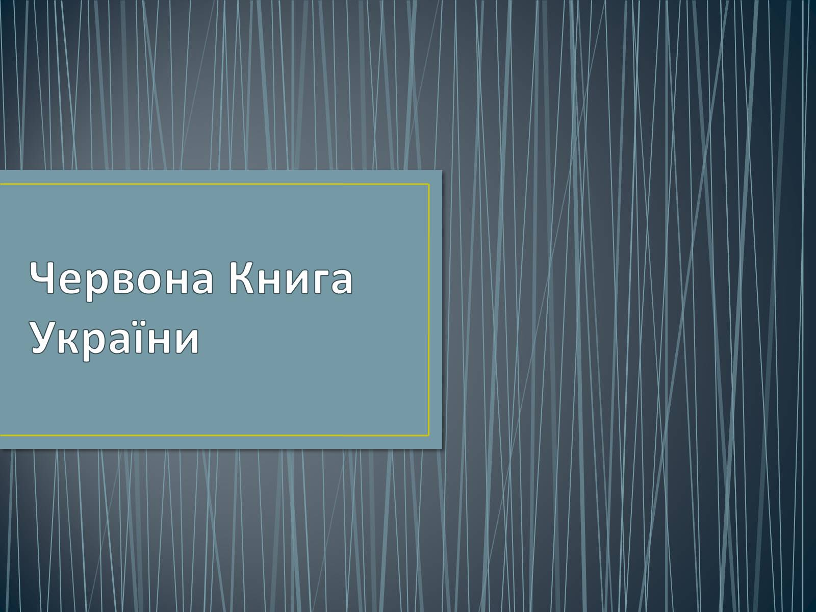 Презентація на тему «Екологічна ситуація в Україні» (варіант 1) - Слайд #44 Презентація на тему «Екологічна ситуація в Україні» (варіант 1) - Слайд #44