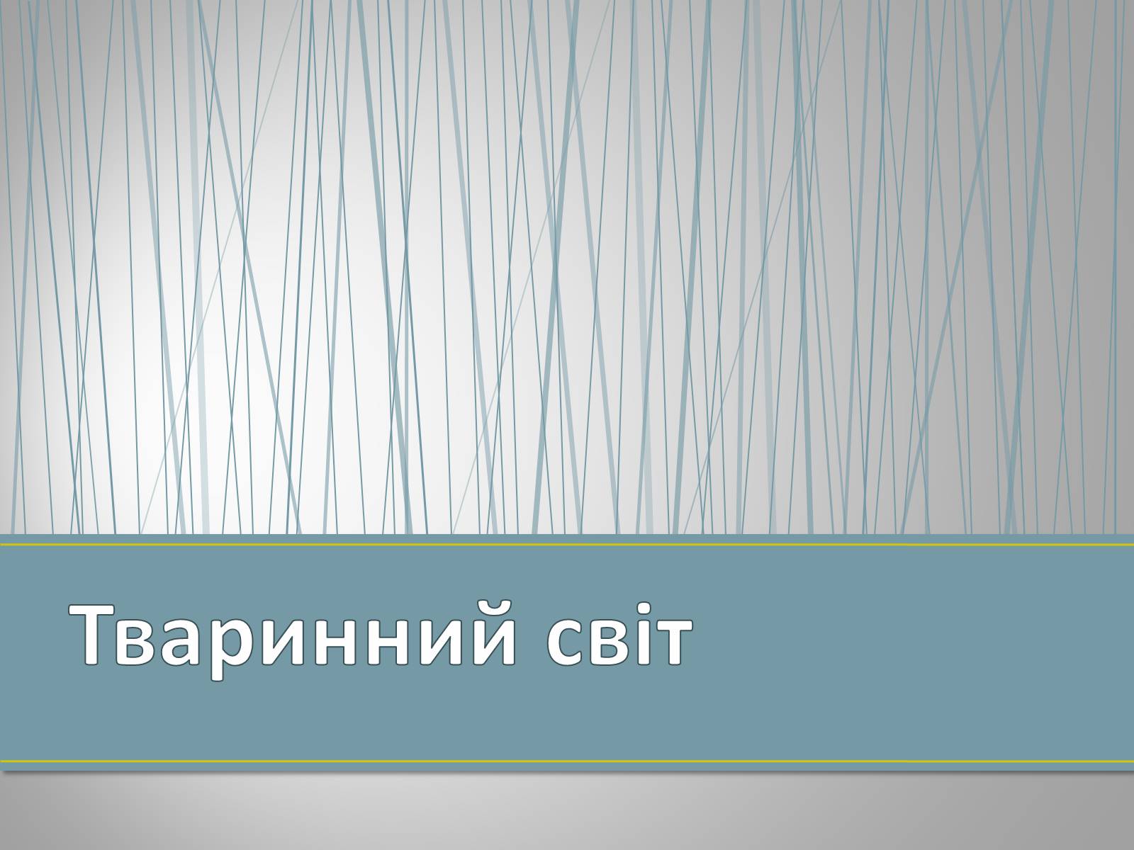 Презентація на тему «Екологічна ситуація в Україні» (варіант 1) - Слайд #47 Презентація на тему «Екологічна ситуація в Україні» (варіант 1) - Слайд #47