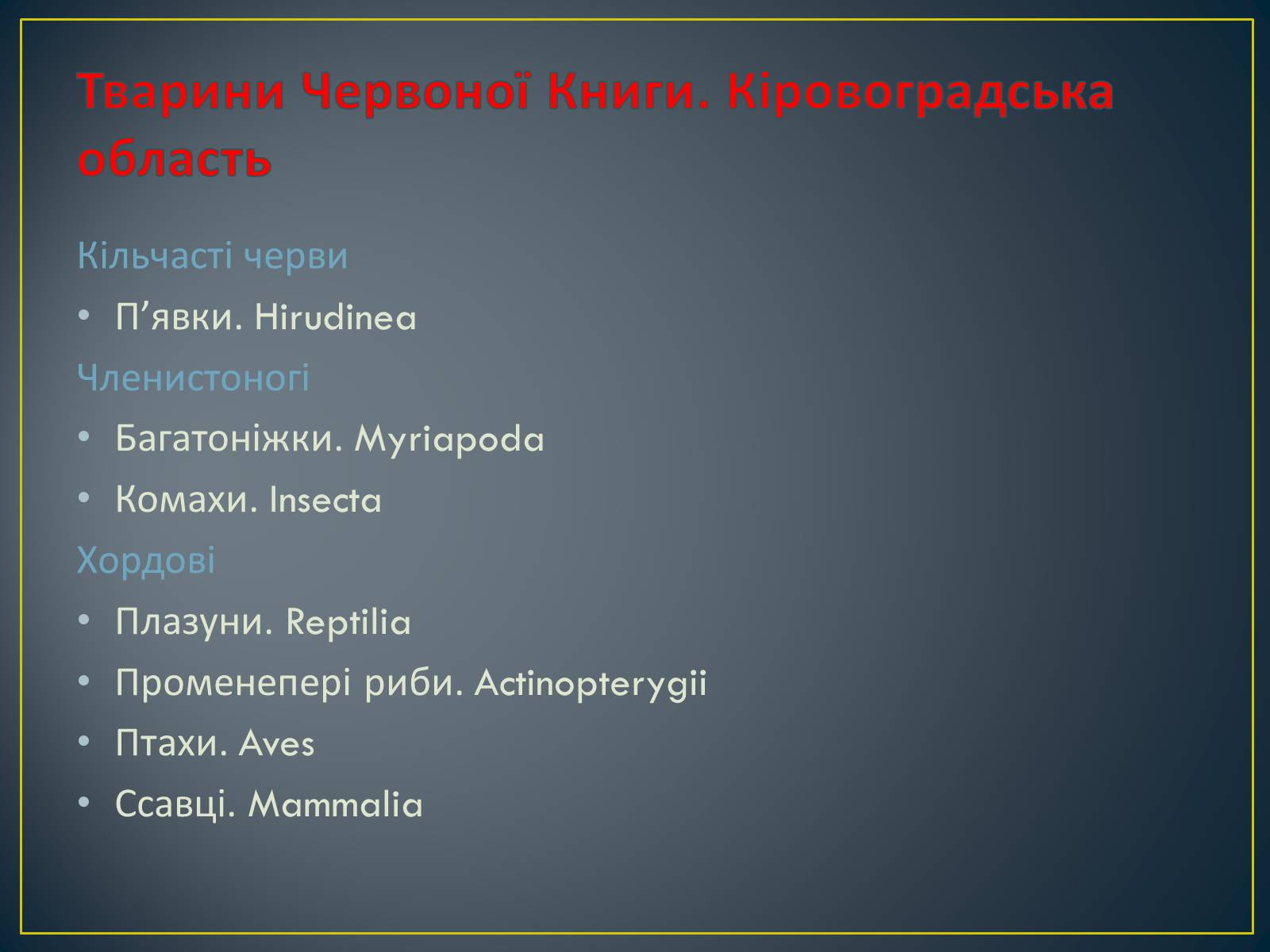 Презентація на тему «Екологічна ситуація в Україні» (варіант 1) - Слайд #51 Презентація на тему «Екологічна ситуація в Україні» (варіант 1) - Слайд #51