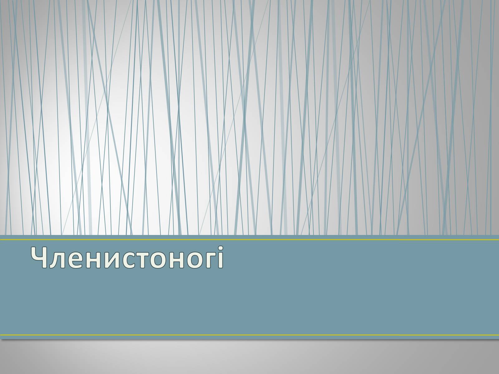 Презентація на тему «Екологічна ситуація в Україні» (варіант 1) - Слайд #55 Презентація на тему «Екологічна ситуація в Україні» (варіант 1) - Слайд #55