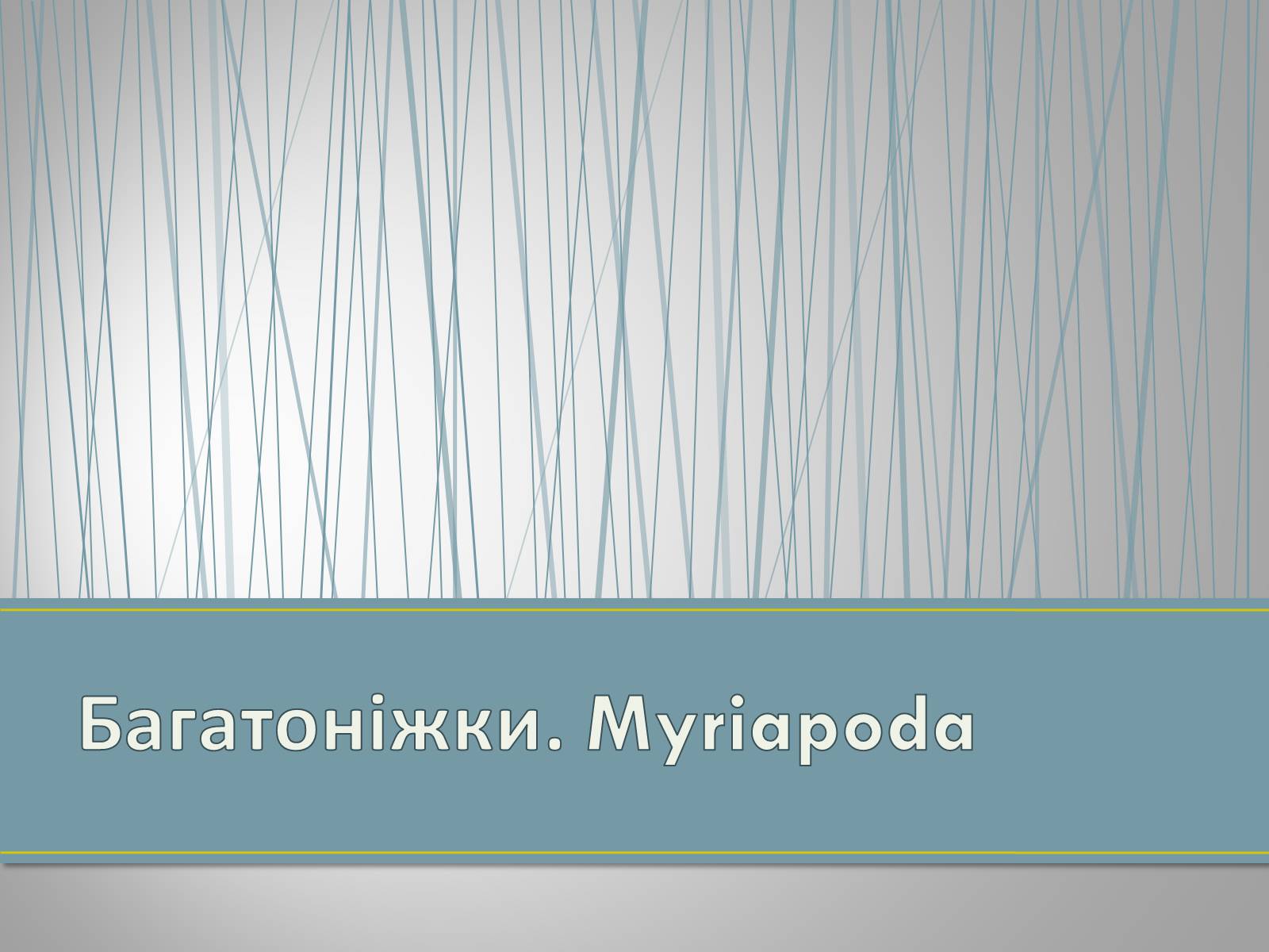 Презентація на тему «Екологічна ситуація в Україні» (варіант 1) - Слайд #56 Презентація на тему «Екологічна ситуація в Україні» (варіант 1) - Слайд #56