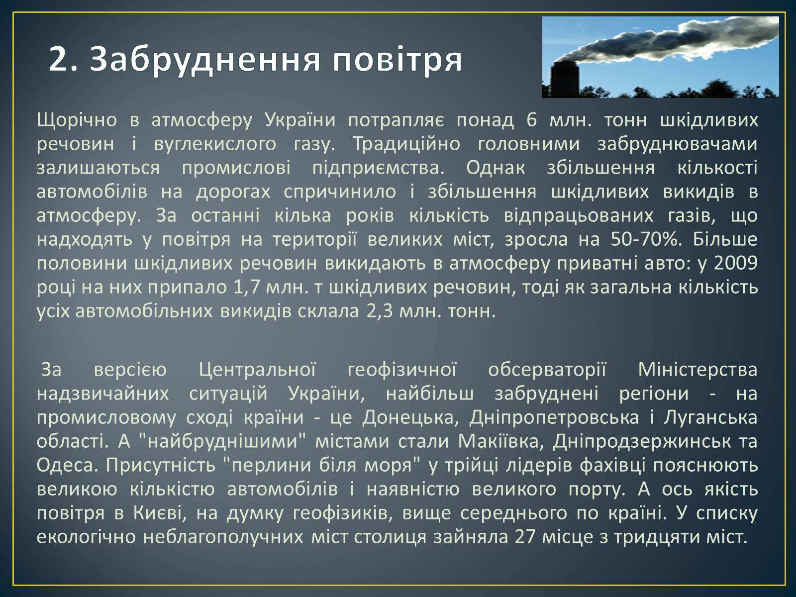 Презентація на тему «Екологічна ситуація в Україні» (варіант 1) - Слайд #6 Презентація на тему «Екологічна ситуація в Україні» (варіант 1) - Слайд #6