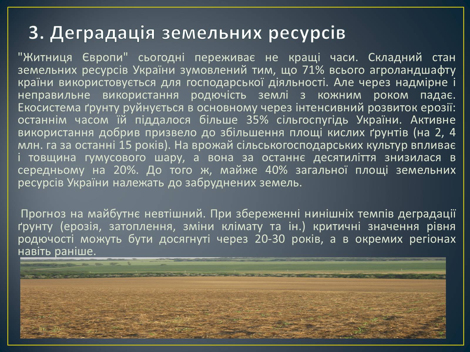 Презентація на тему «Екологічна ситуація в Україні» (варіант 1) - Слайд #7 Презентація на тему «Екологічна ситуація в Україні» (варіант 1) - Слайд #7
