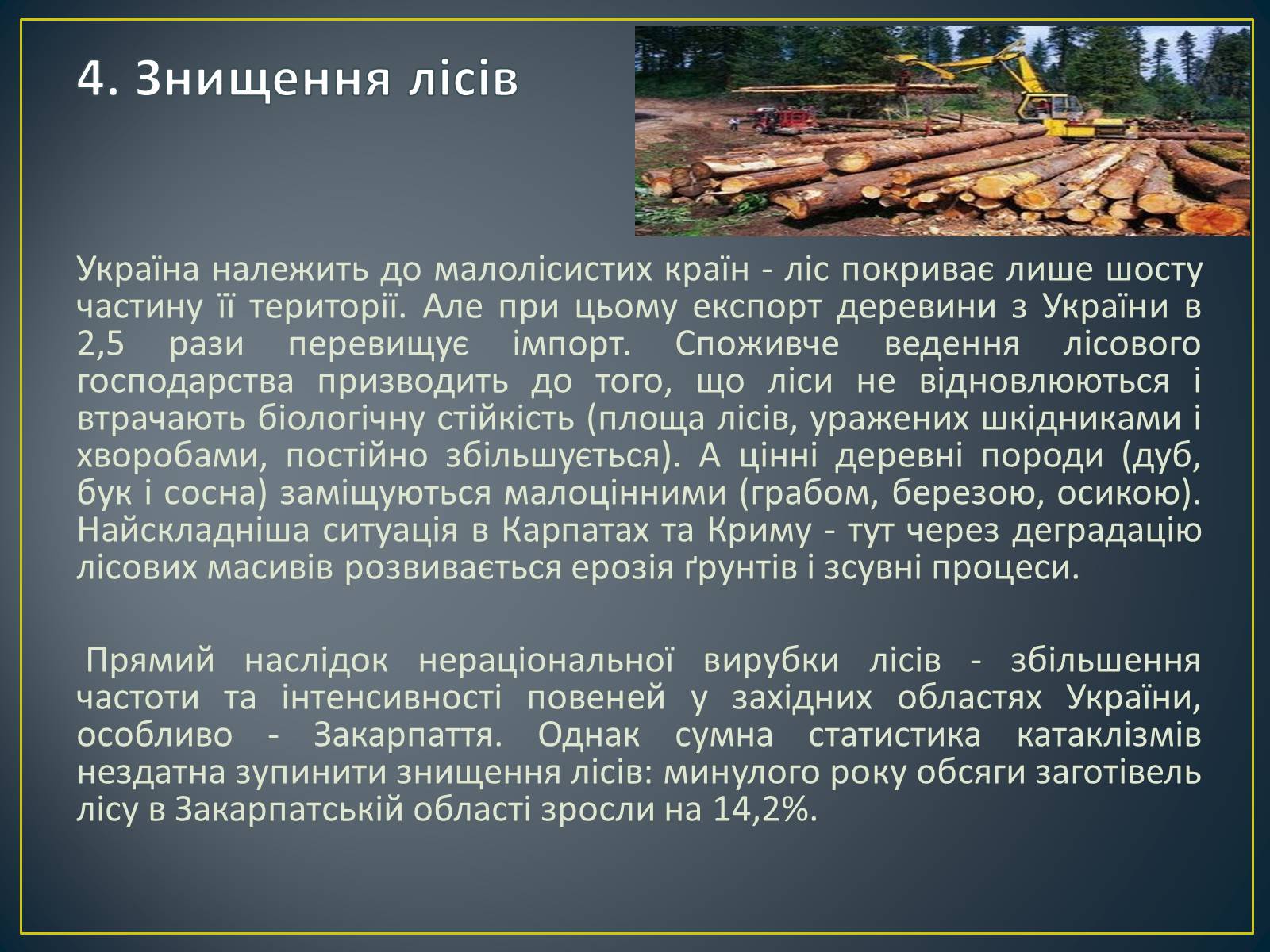 Презентація на тему «Екологічна ситуація в Україні» (варіант 1) - Слайд #8 Презентація на тему «Екологічна ситуація в Україні» (варіант 1) - Слайд #8
