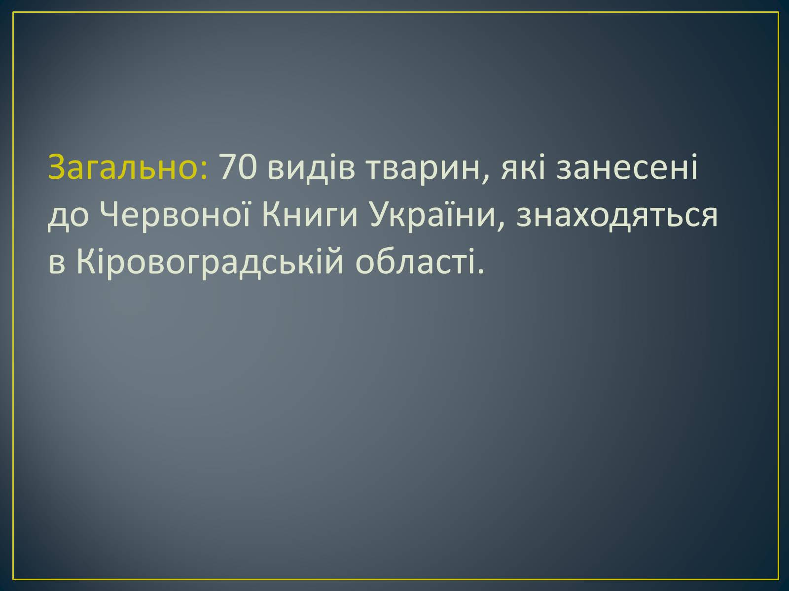 Презентація на тему «Екологічна ситуація в Україні» (варіант 1) - Слайд #83 Презентація на тему «Екологічна ситуація в Україні» (варіант 1) - Слайд #83