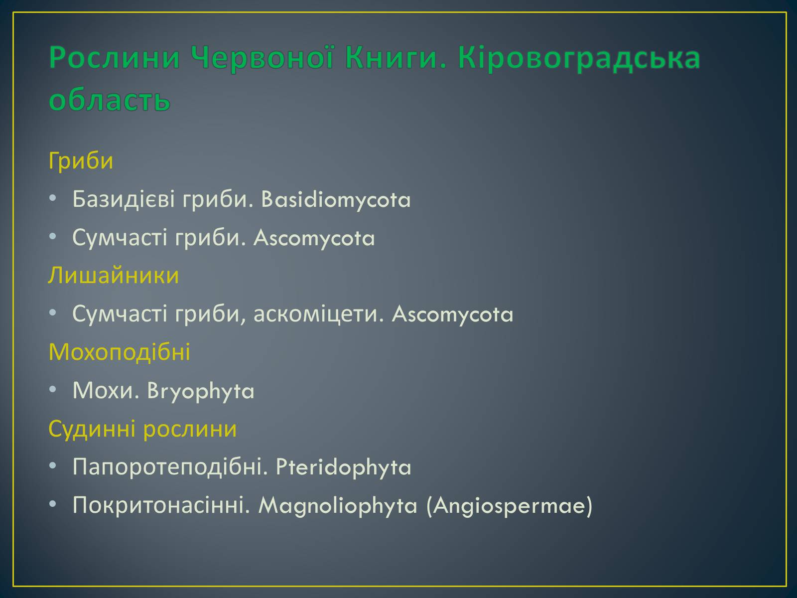 Презентація на тему «Екологічна ситуація в Україні» (варіант 1) - Слайд #90 Презентація на тему «Екологічна ситуація в Україні» (варіант 1) - Слайд #90