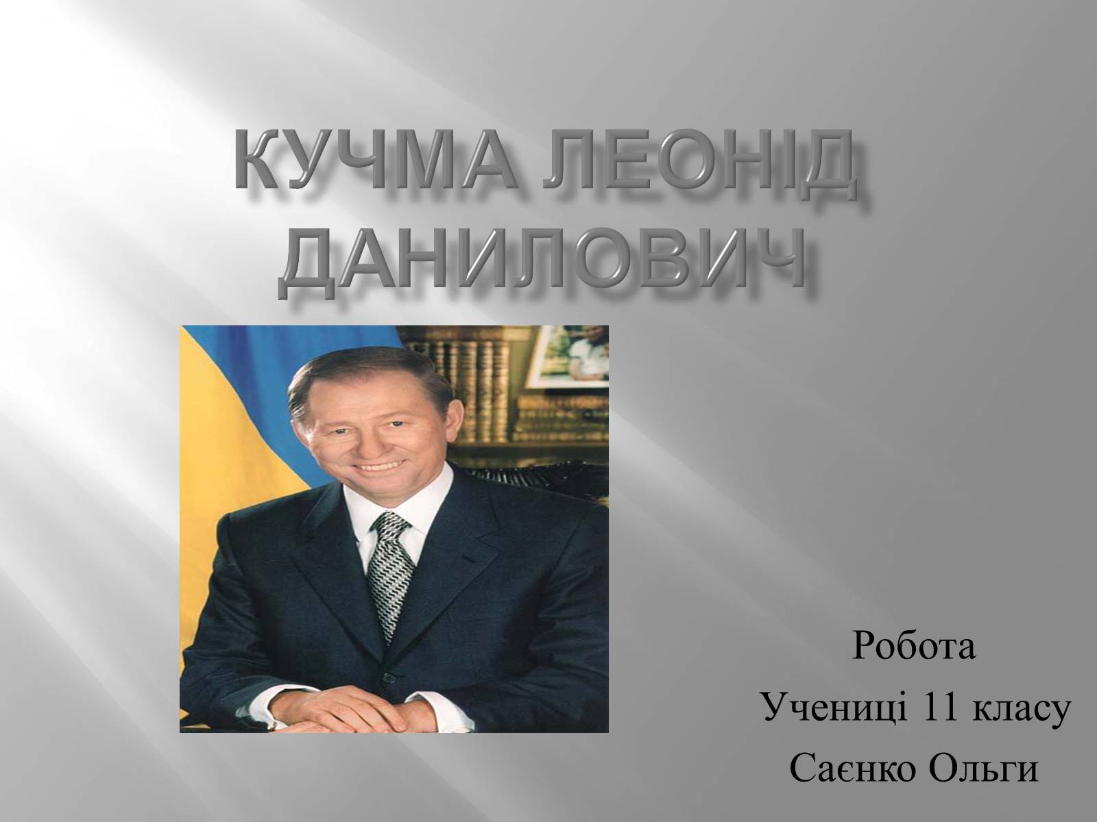 Презентація на тему «Кучма Леонід Данилович» - Слайд #1 Презентація на тему «Кучма Леонід Данилович» - Слайд #1