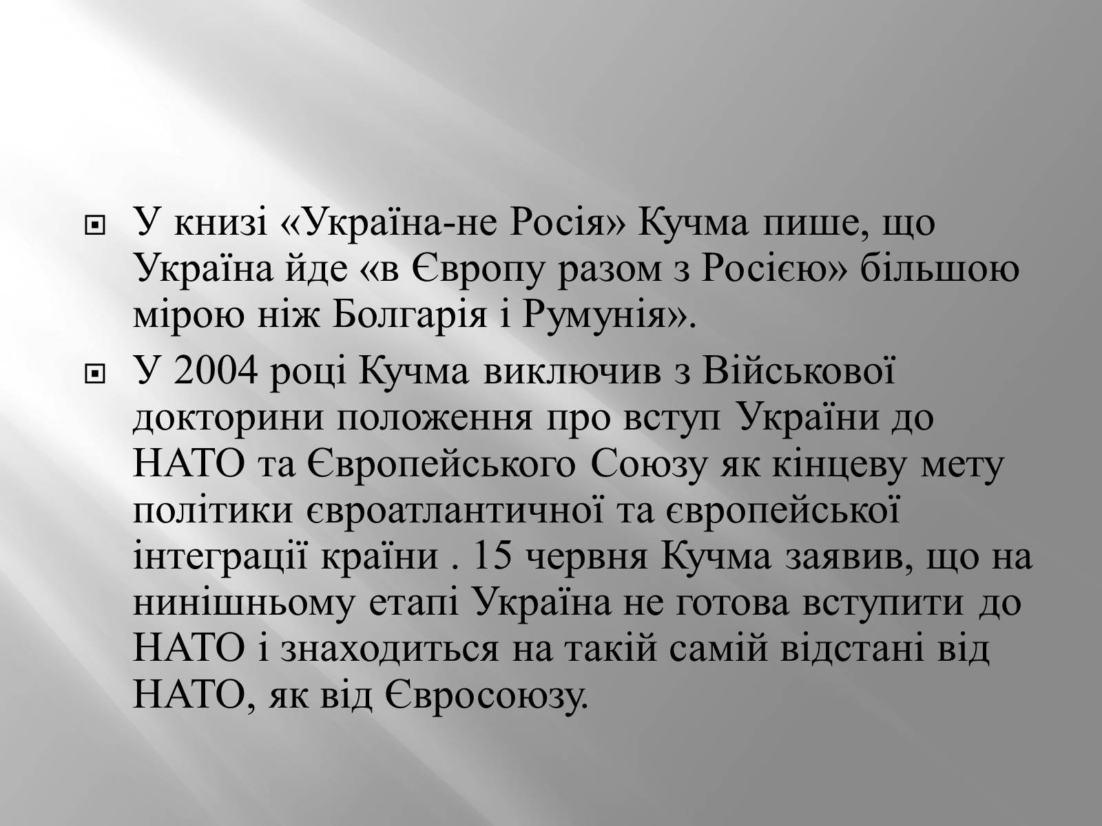 Презентація на тему «Кучма Леонід Данилович» - Слайд #15 Презентація на тему «Кучма Леонід Данилович» - Слайд #15