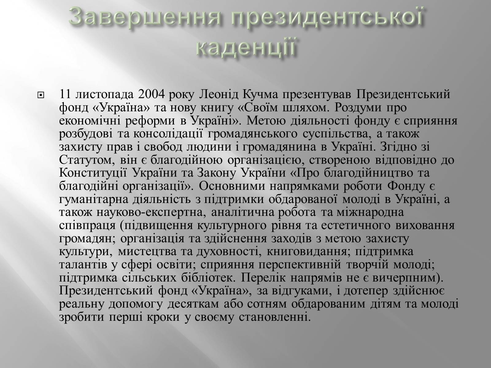 Презентація на тему «Кучма Леонід Данилович» - Слайд #16 Презентація на тему «Кучма Леонід Данилович» - Слайд #16