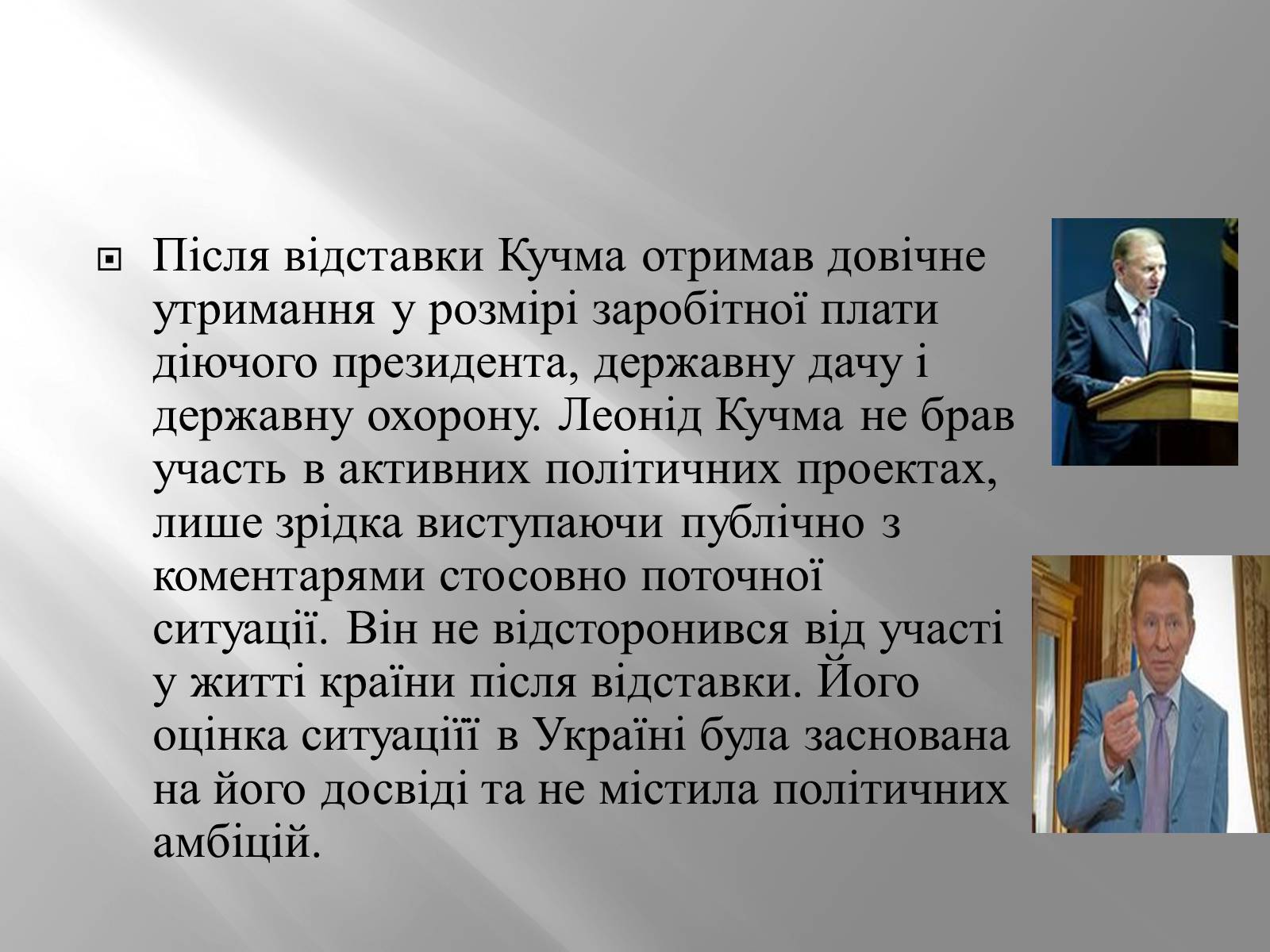 Презентація на тему «Кучма Леонід Данилович» - Слайд #17 Презентація на тему «Кучма Леонід Данилович» - Слайд #17