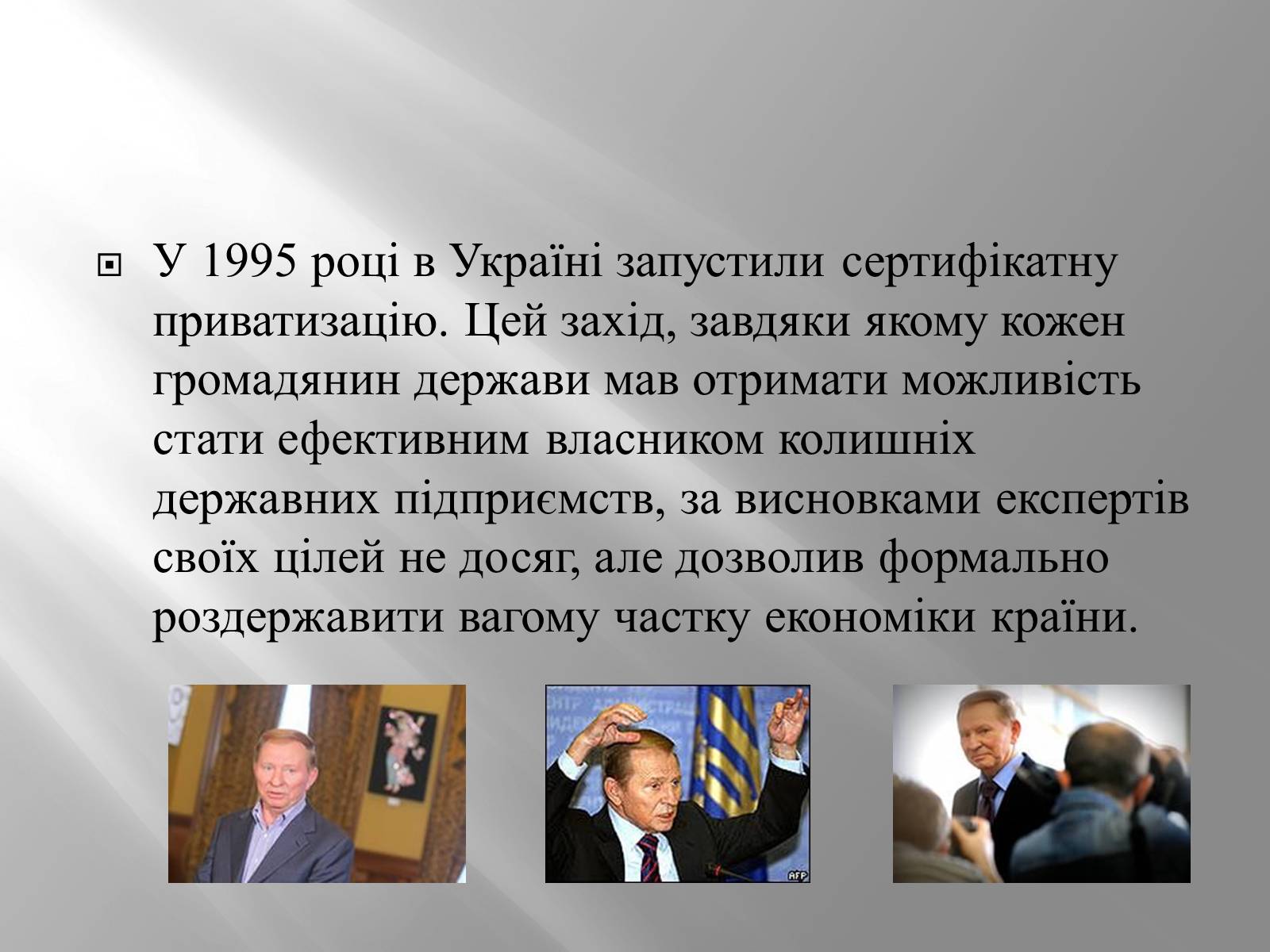 Презентація на тему «Кучма Леонід Данилович» - Слайд #19 Презентація на тему «Кучма Леонід Данилович» - Слайд #19