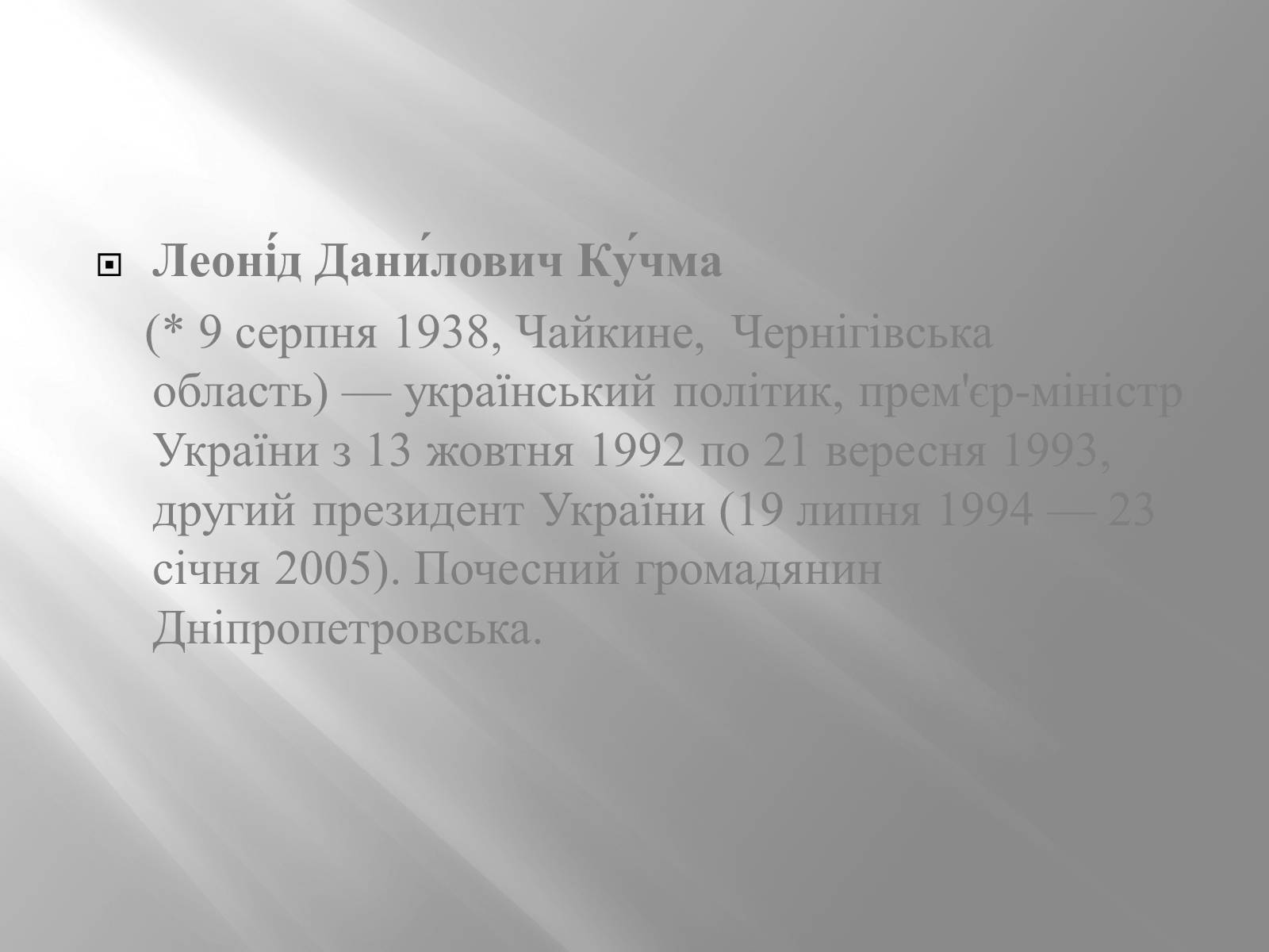 Презентація на тему «Кучма Леонід Данилович» - Слайд #2 Презентація на тему «Кучма Леонід Данилович» - Слайд #2