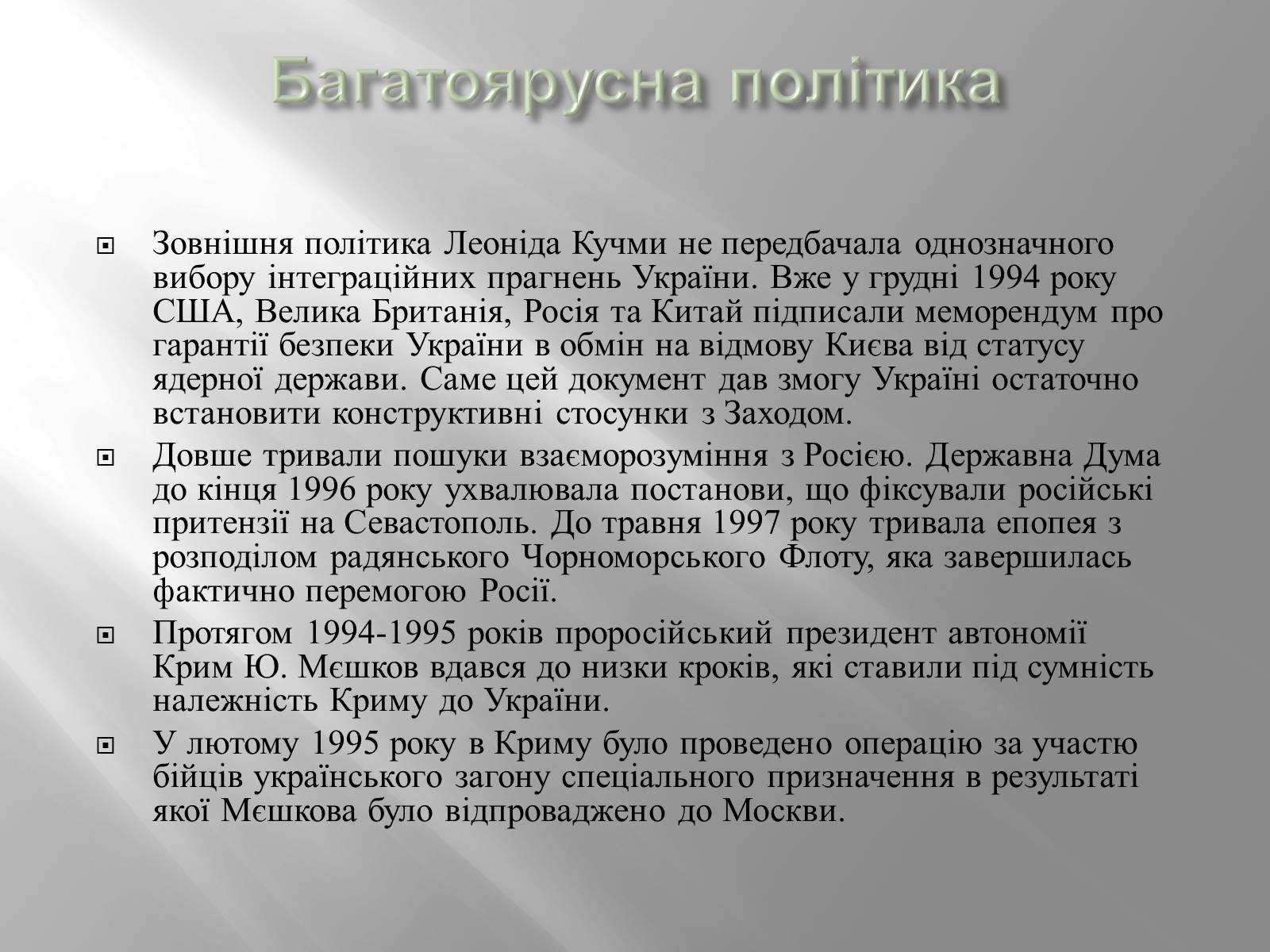 Презентація на тему «Кучма Леонід Данилович» - Слайд #21 Презентація на тему «Кучма Леонід Данилович» - Слайд #21