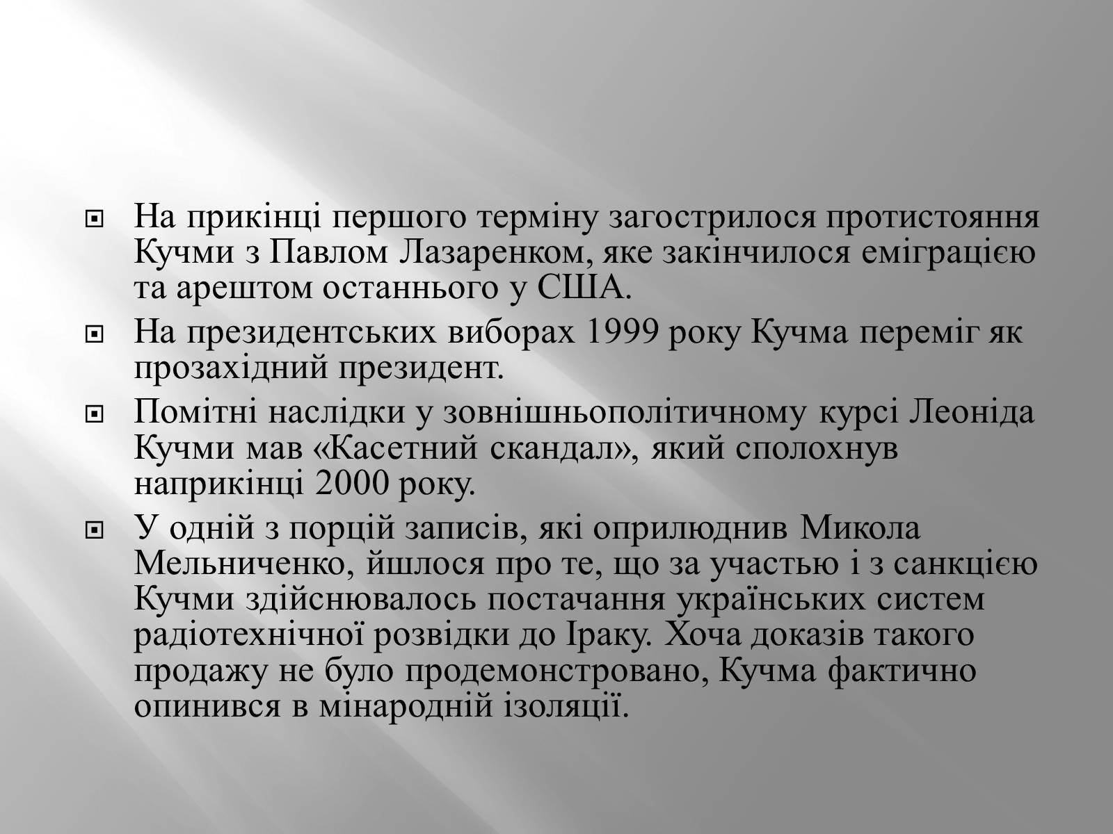 Презентація на тему «Кучма Леонід Данилович» - Слайд #23 Презентація на тему «Кучма Леонід Данилович» - Слайд #23