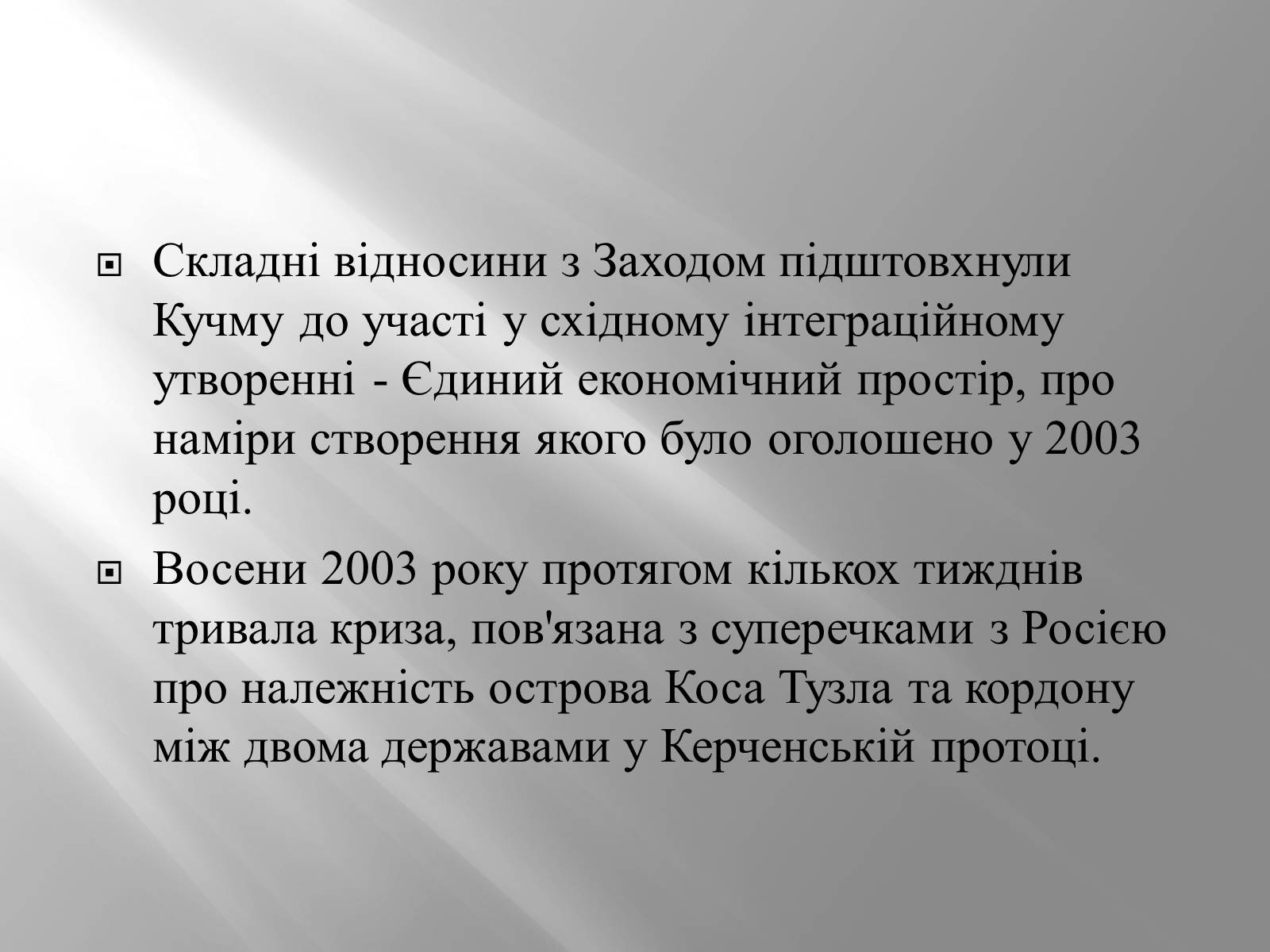 Презентація на тему «Кучма Леонід Данилович» - Слайд #24 Презентація на тему «Кучма Леонід Данилович» - Слайд #24