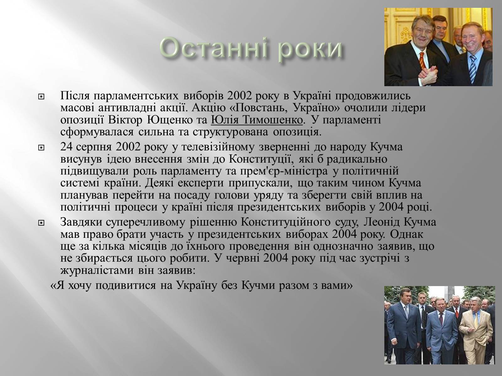 Презентація на тему «Кучма Леонід Данилович» - Слайд #25 Презентація на тему «Кучма Леонід Данилович» - Слайд #25