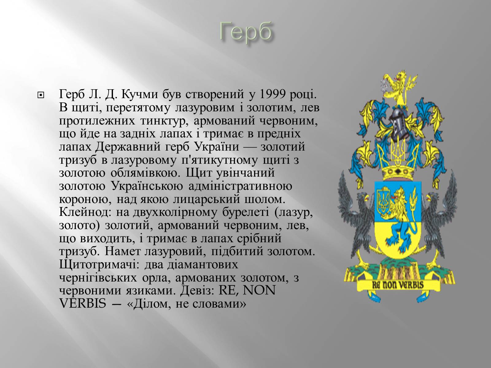 Презентація на тему «Кучма Леонід Данилович» - Слайд #27 Презентація на тему «Кучма Леонід Данилович» - Слайд #27