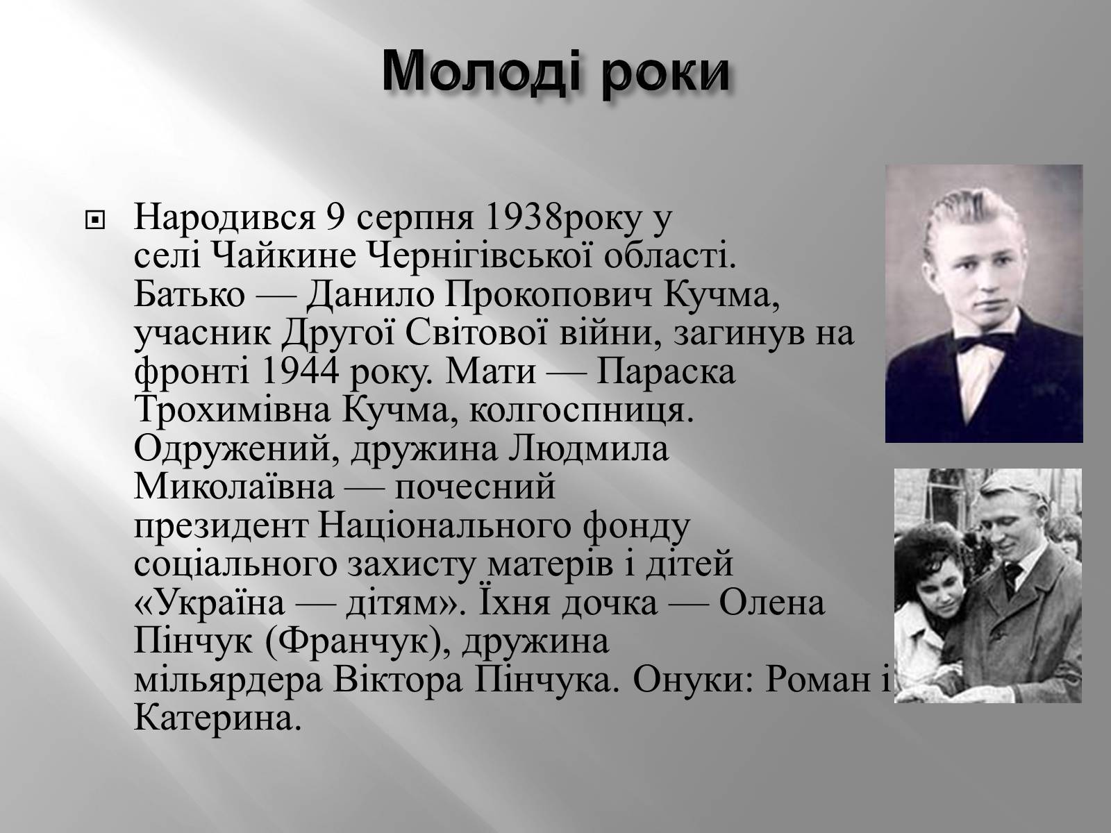 Презентація на тему «Кучма Леонід Данилович» - Слайд #3 Презентація на тему «Кучма Леонід Данилович» - Слайд #3
