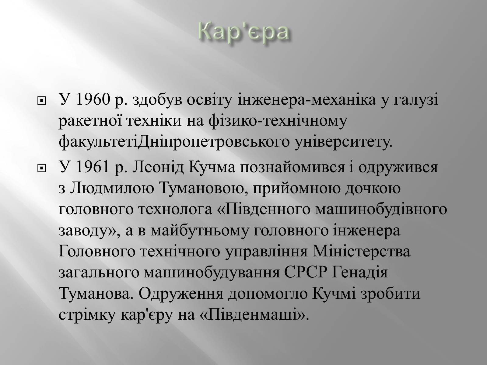 Презентація на тему «Кучма Леонід Данилович» - Слайд #4 Презентація на тему «Кучма Леонід Данилович» - Слайд #4