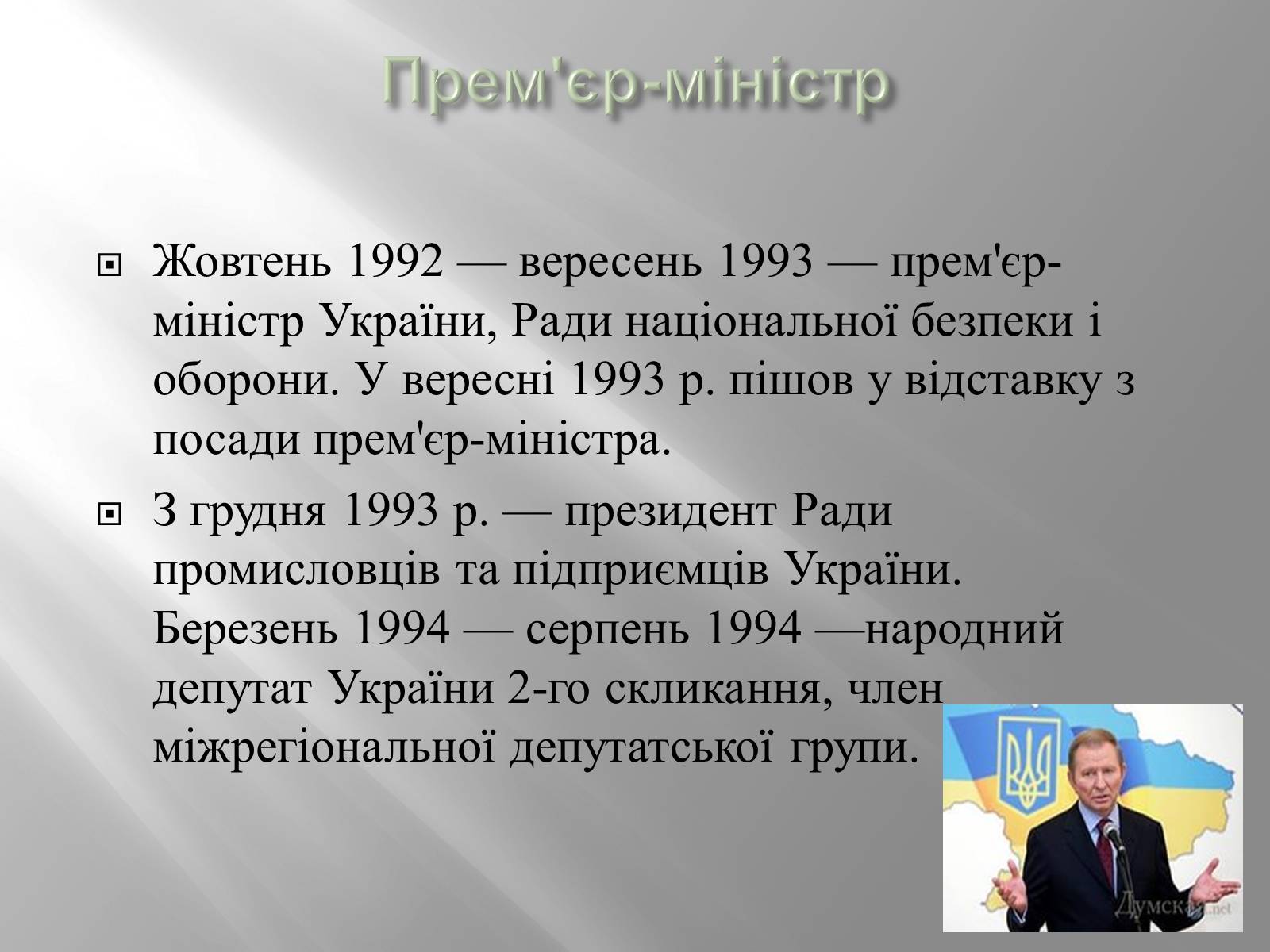 Презентація на тему «Кучма Леонід Данилович» - Слайд #8 Презентація на тему «Кучма Леонід Данилович» - Слайд #8