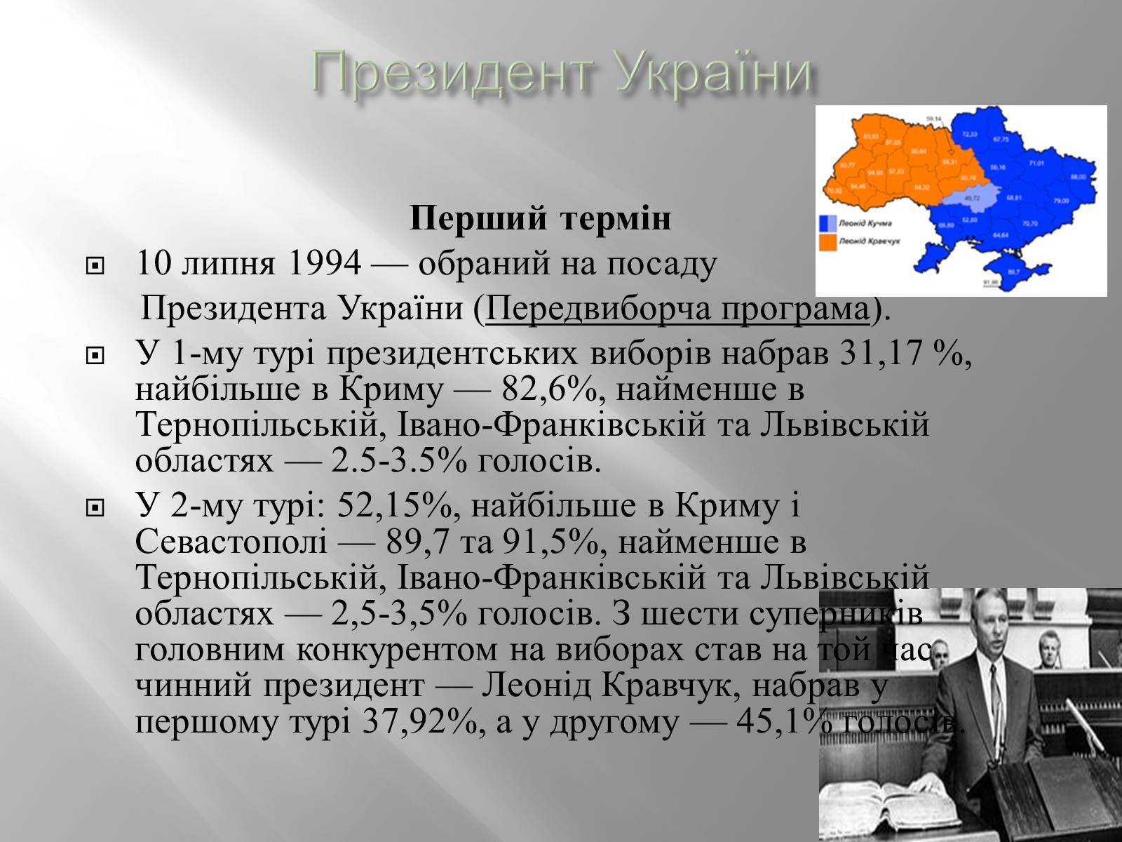 Презентація на тему «Кучма Леонід Данилович» - Слайд #9 Презентація на тему «Кучма Леонід Данилович» - Слайд #9