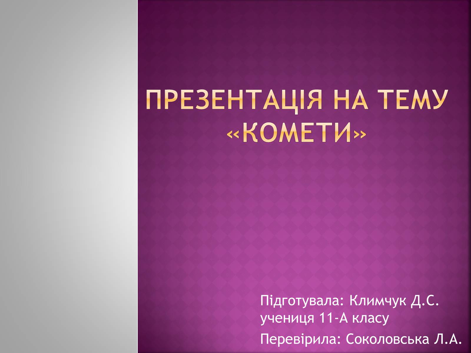 Презентація на тему «Комети» (варіант 1) - Слайд #1 Презентація на тему «Комети» (варіант 1) - Слайд #1