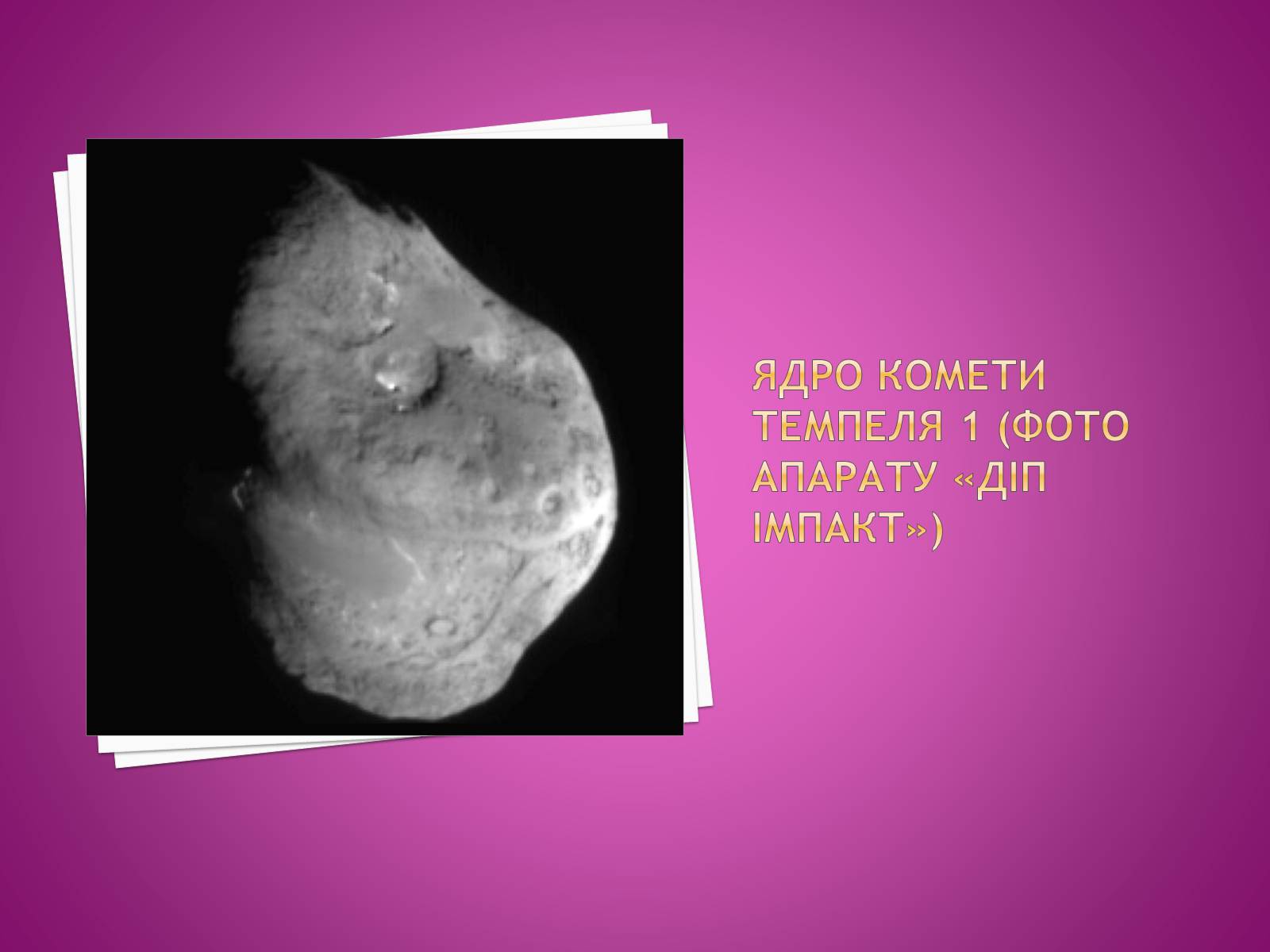 Презентація на тему «Комети» (варіант 1) - Слайд #14 Презентація на тему «Комети» (варіант 1) - Слайд #14