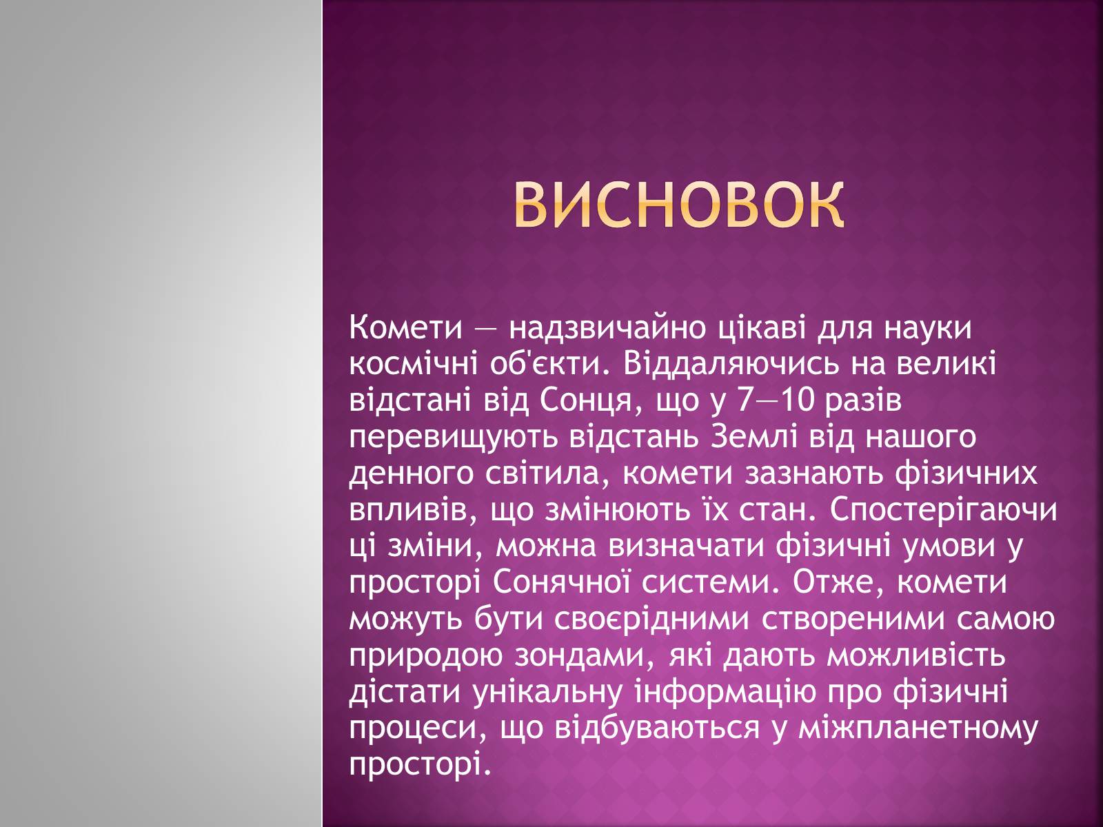 Презентація на тему «Комети» (варіант 1) - Слайд #18 Презентація на тему «Комети» (варіант 1) - Слайд #18