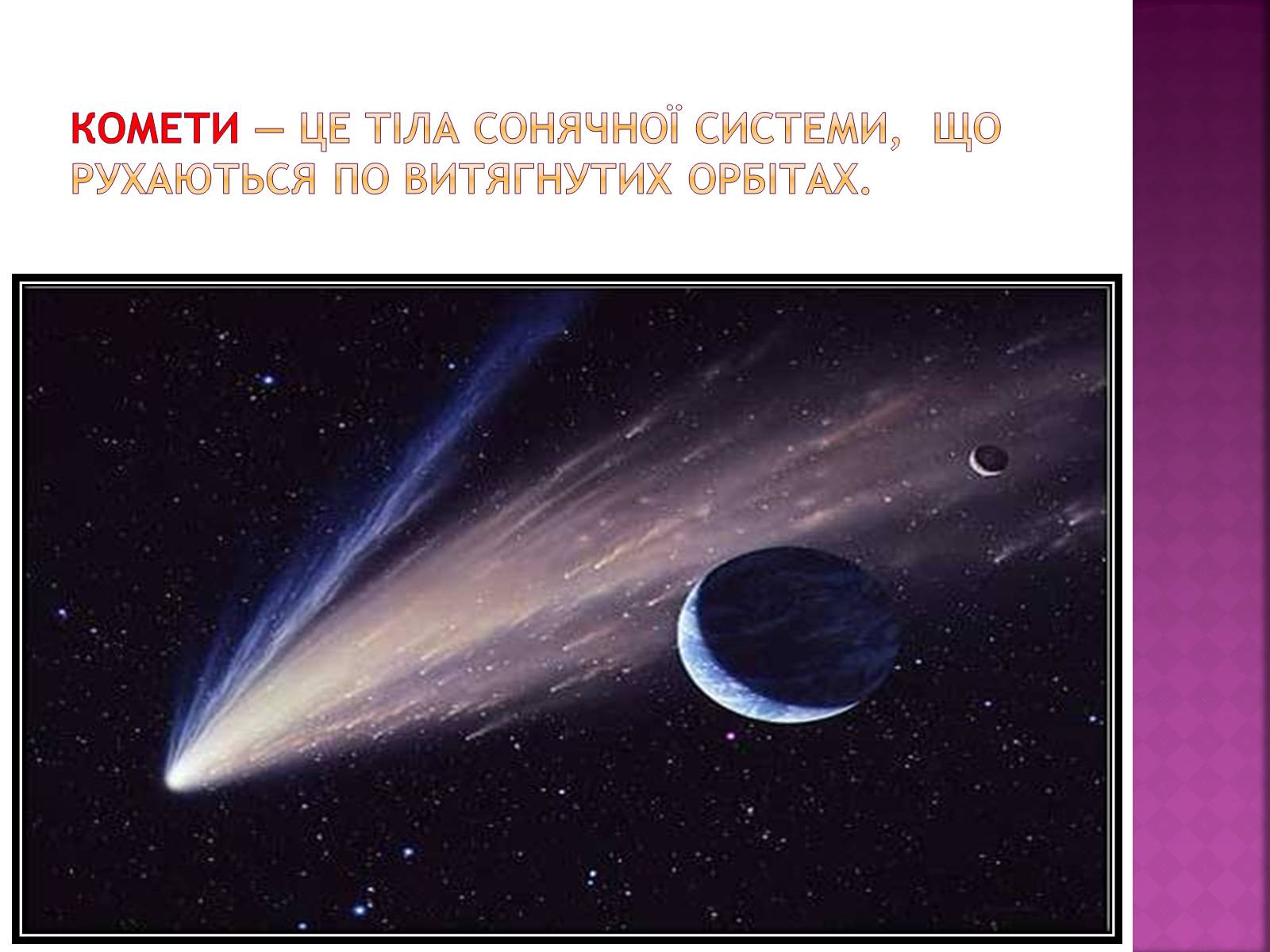 Презентація на тему «Комети» (варіант 1) - Слайд #3 Презентація на тему «Комети» (варіант 1) - Слайд #3