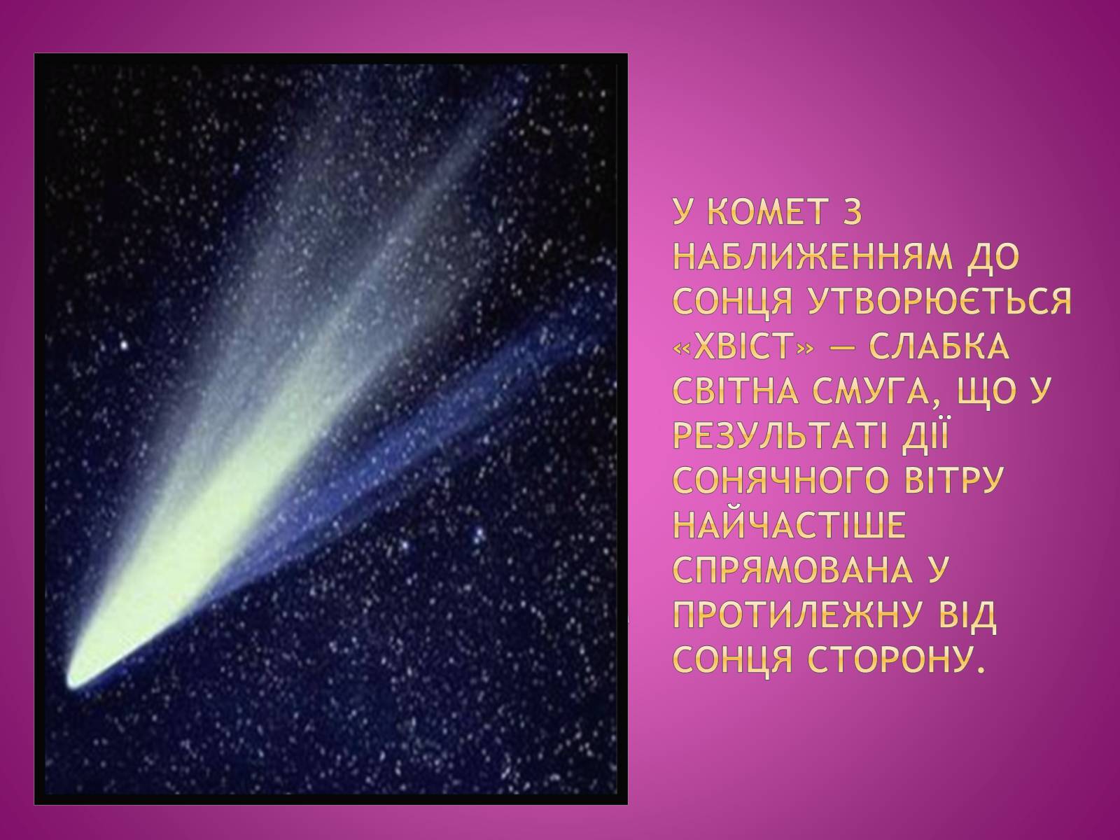 Презентація на тему «Комети» (варіант 1) - Слайд #7 Презентація на тему «Комети» (варіант 1) - Слайд #7