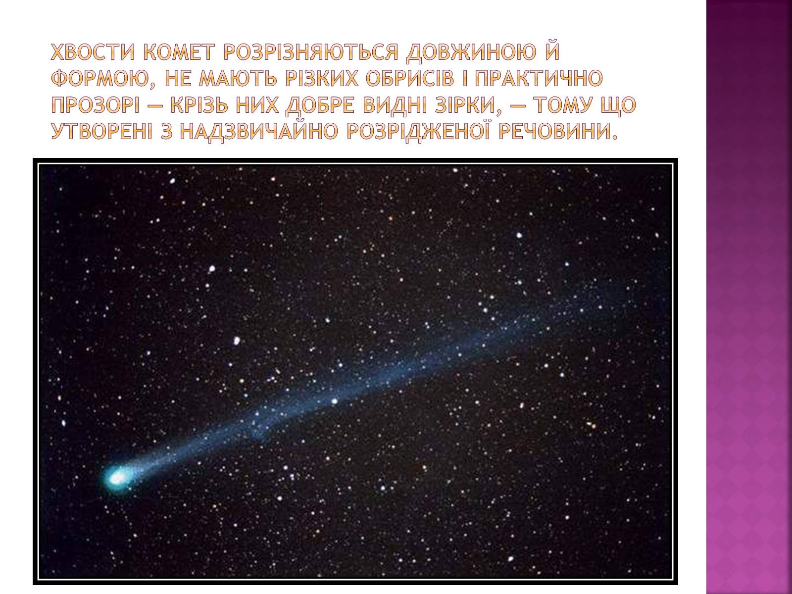 Презентація на тему «Комети» (варіант 1) - Слайд #8 Презентація на тему «Комети» (варіант 1) - Слайд #8