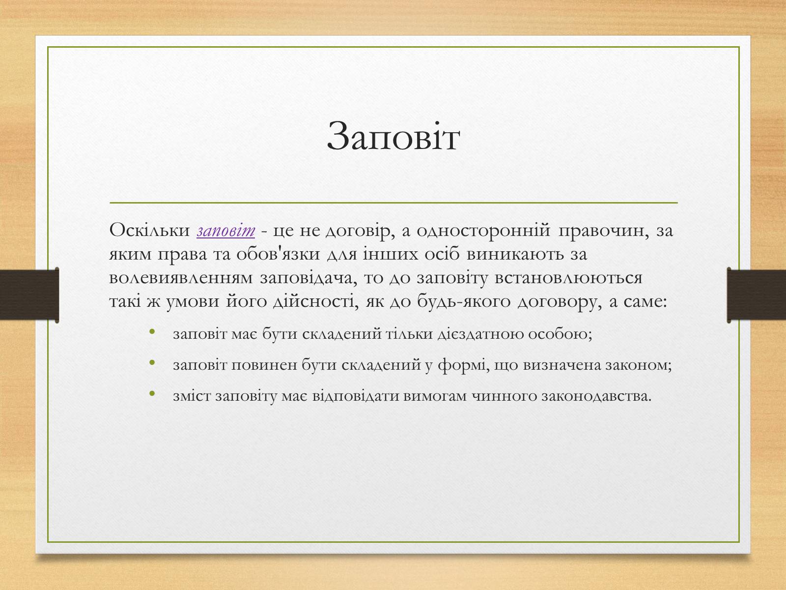 Презентація на тему «Спадкування за законом і за заповітом» - Слайд #10 Презентація на тему «Спадкування за законом і за заповітом» - Слайд #10