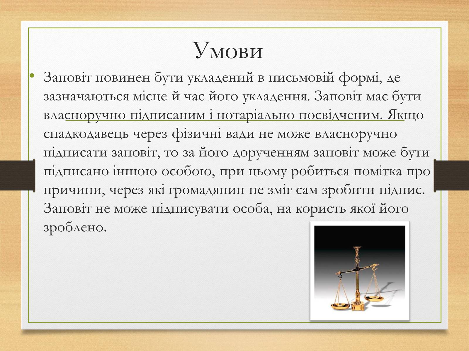 Презентація на тему «Спадкування за законом і за заповітом» - Слайд #11 Презентація на тему «Спадкування за законом і за заповітом» - Слайд #11