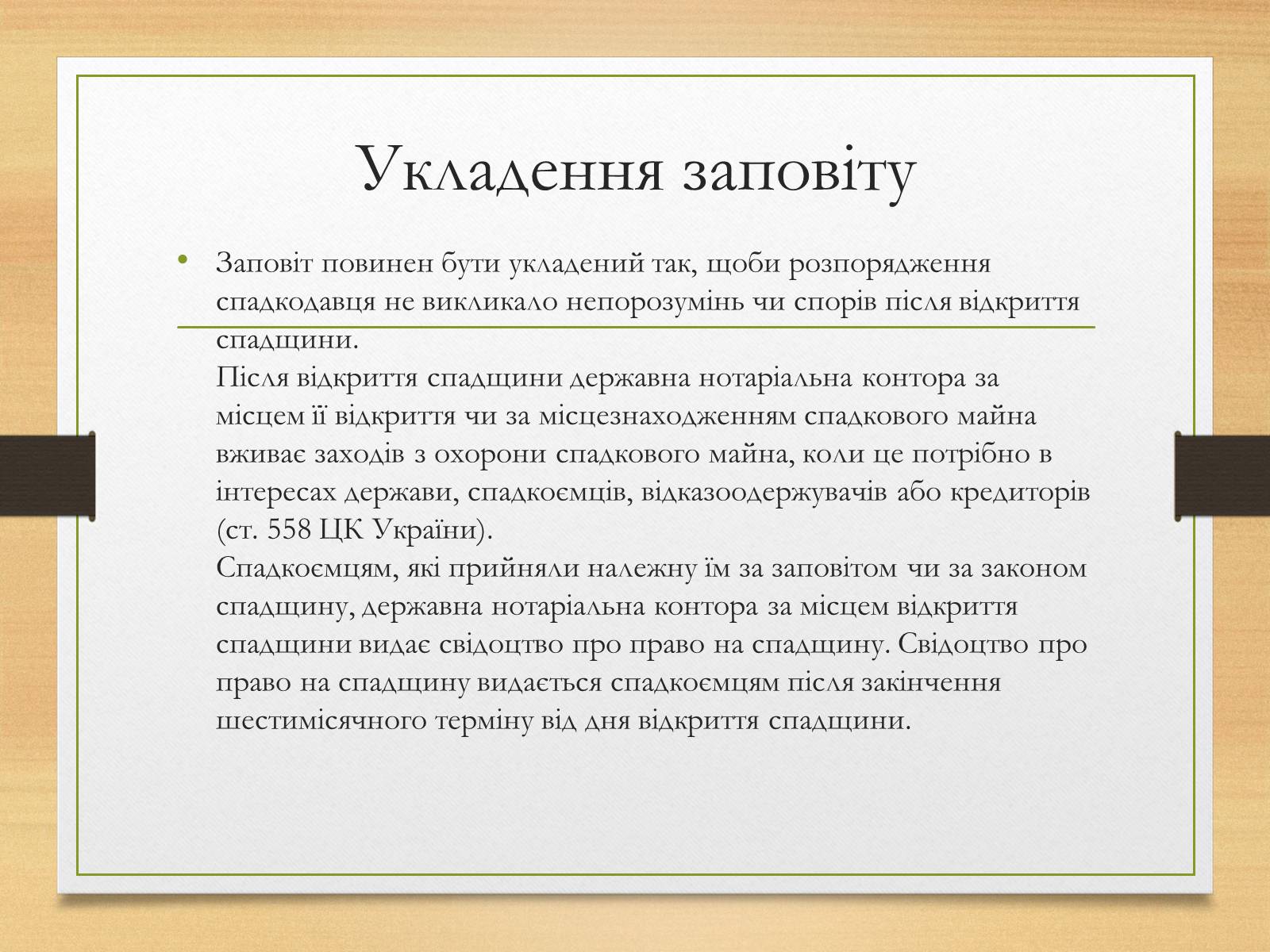 Презентація на тему «Спадкування за законом і за заповітом» - Слайд #12 Презентація на тему «Спадкування за законом і за заповітом» - Слайд #12