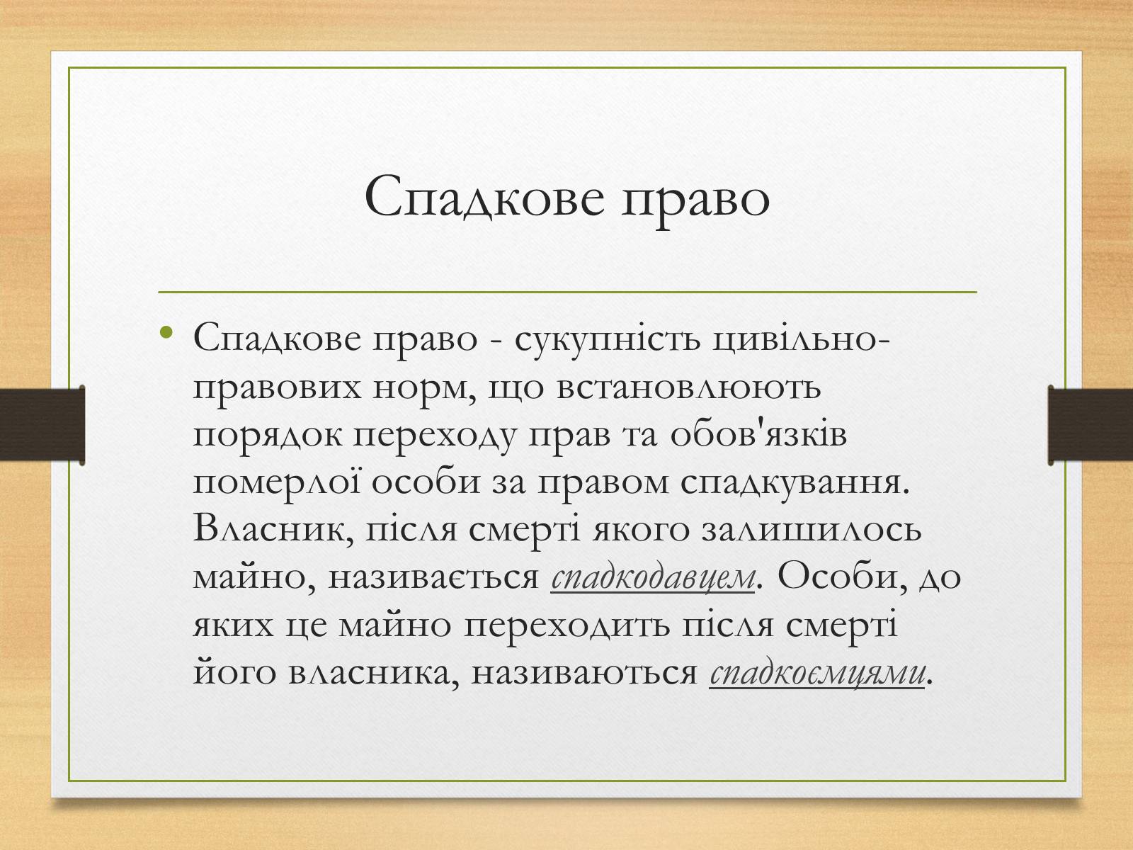 Презентація на тему «Спадкування за законом і за заповітом» - Слайд #2 Презентація на тему «Спадкування за законом і за заповітом» - Слайд #2