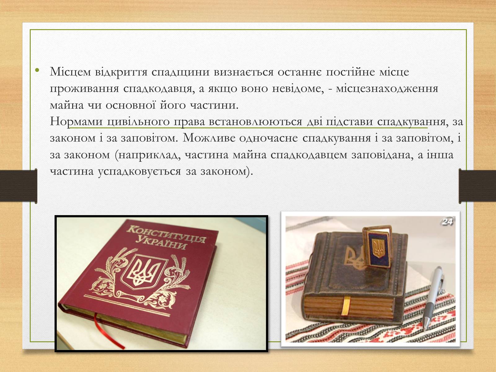 Презентація на тему «Спадкування за законом і за заповітом» - Слайд #4 Презентація на тему «Спадкування за законом і за заповітом» - Слайд #4