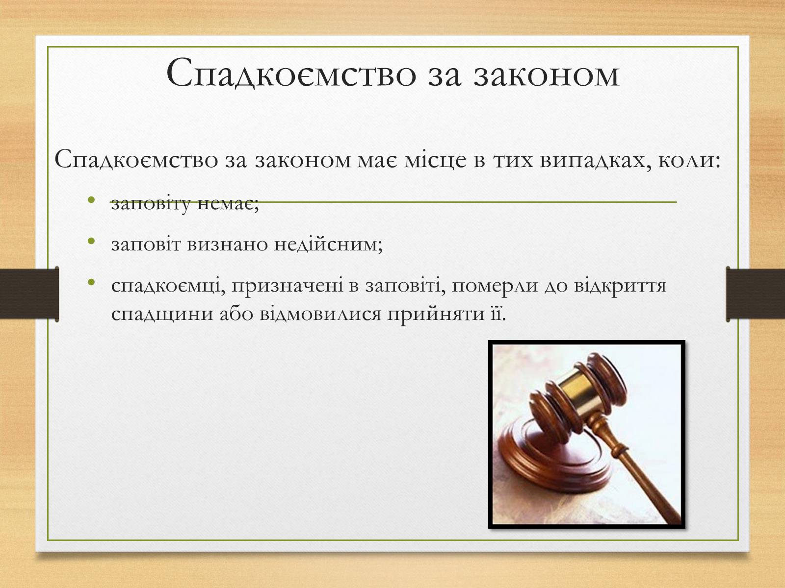 Презентація на тему «Спадкування за законом і за заповітом» - Слайд #5 Презентація на тему «Спадкування за законом і за заповітом» - Слайд #5