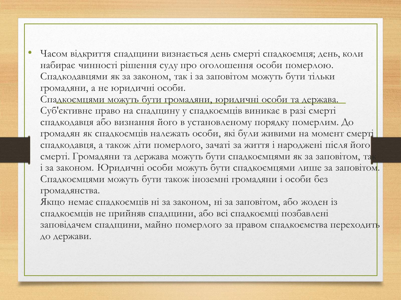 Презентація на тему «Спадкування за законом і за заповітом» - Слайд #6 Презентація на тему «Спадкування за законом і за заповітом» - Слайд #6