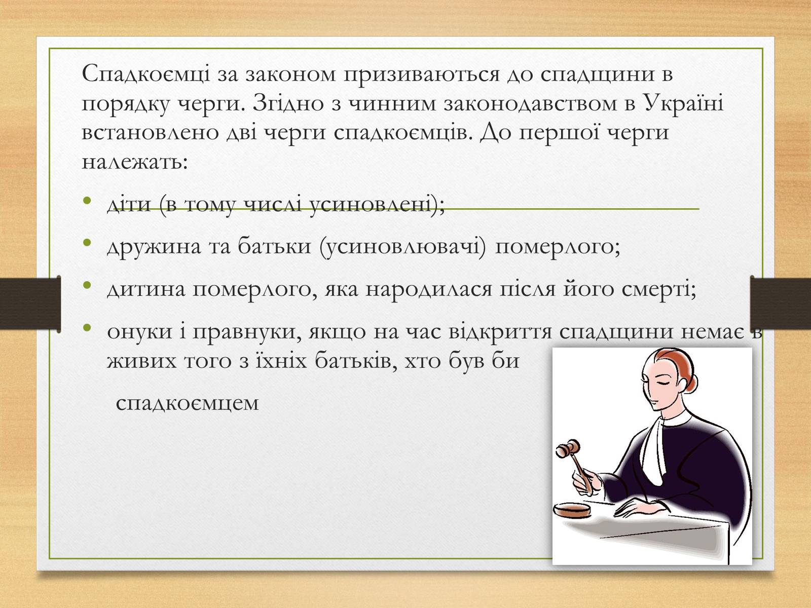 Презентація на тему «Спадкування за законом і за заповітом» - Слайд #7 Презентація на тему «Спадкування за законом і за заповітом» - Слайд #7