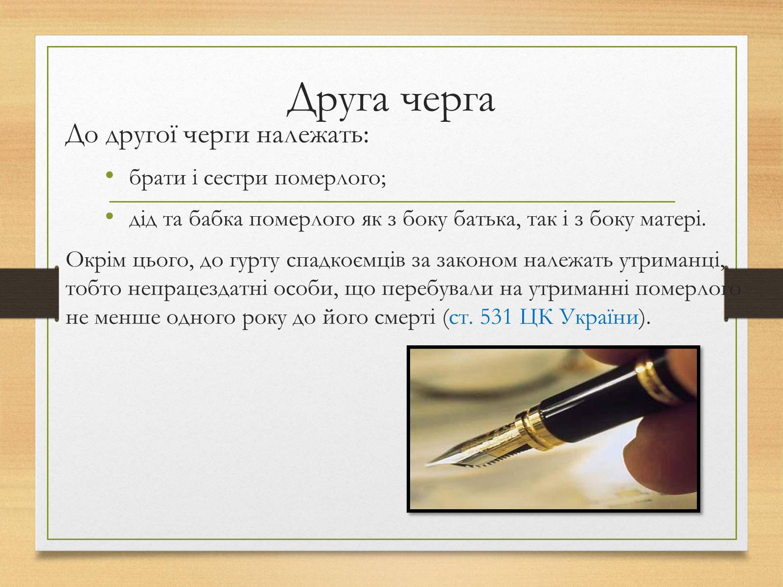 Презентація на тему «Спадкування за законом і за заповітом» - Слайд #8 Презентація на тему «Спадкування за законом і за заповітом» - Слайд #8