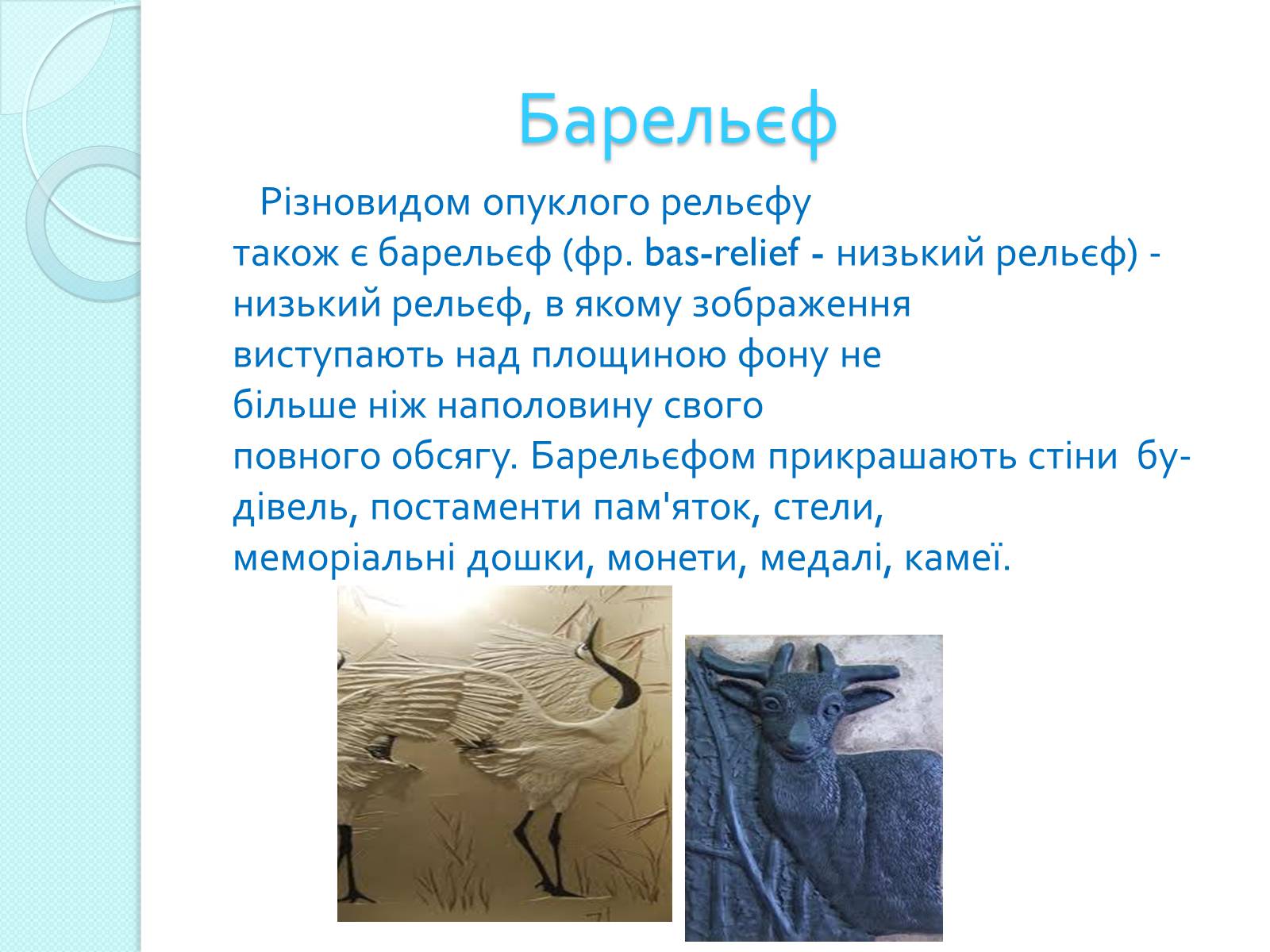 Презентація на тему «Скульптура» (варіант 3) - Слайд #10 Презентація на тему «Скульптура» (варіант 3) - Слайд #10