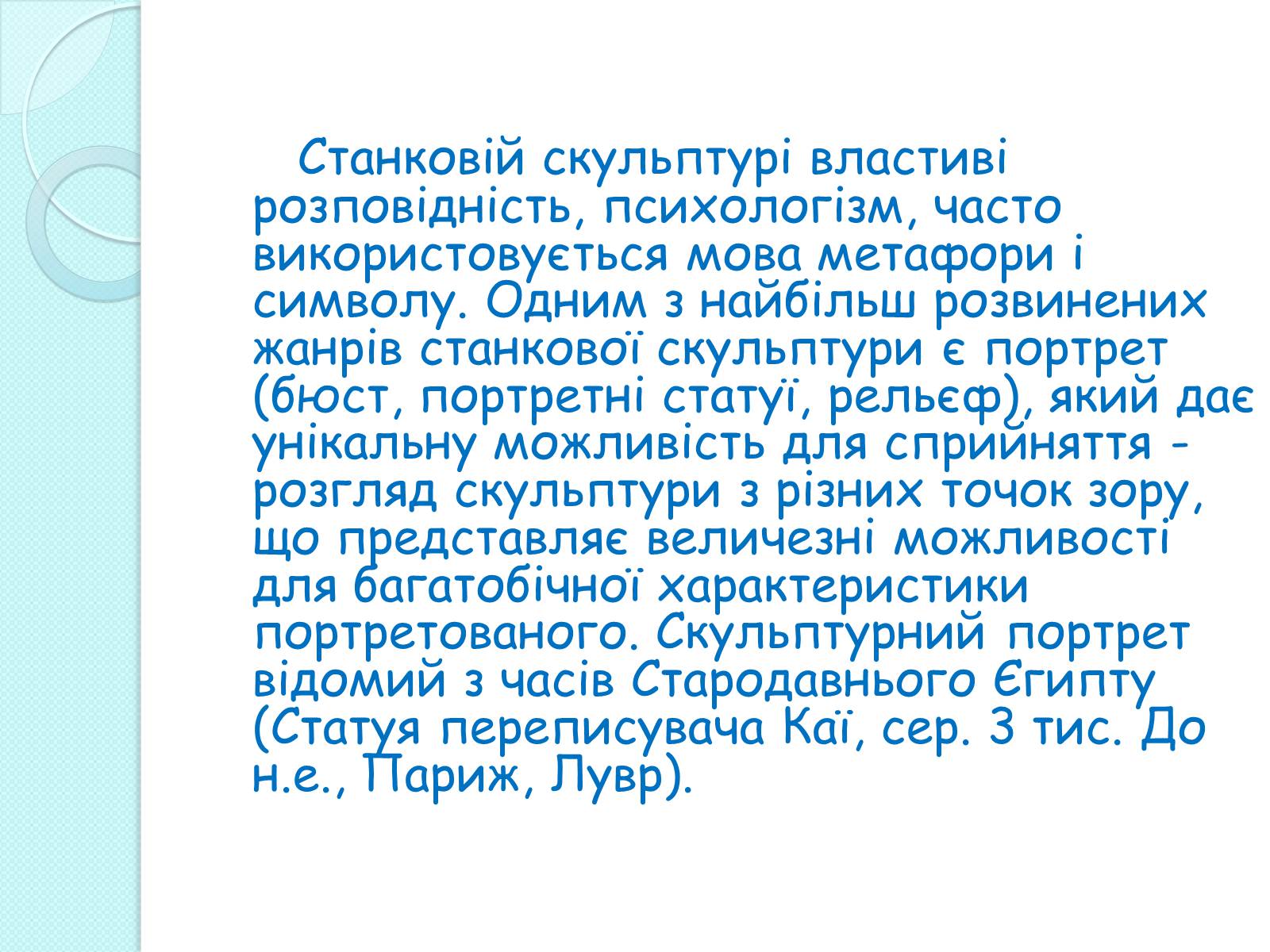 Презентація на тему «Скульптура» (варіант 3) - Слайд #18 Презентація на тему «Скульптура» (варіант 3) - Слайд #18