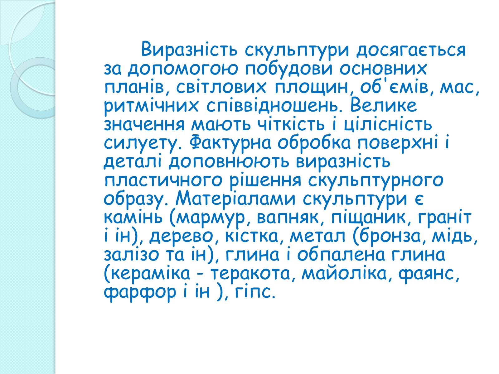 Презентація на тему «Скульптура» (варіант 3) - Слайд #5 Презентація на тему «Скульптура» (варіант 3) - Слайд #5