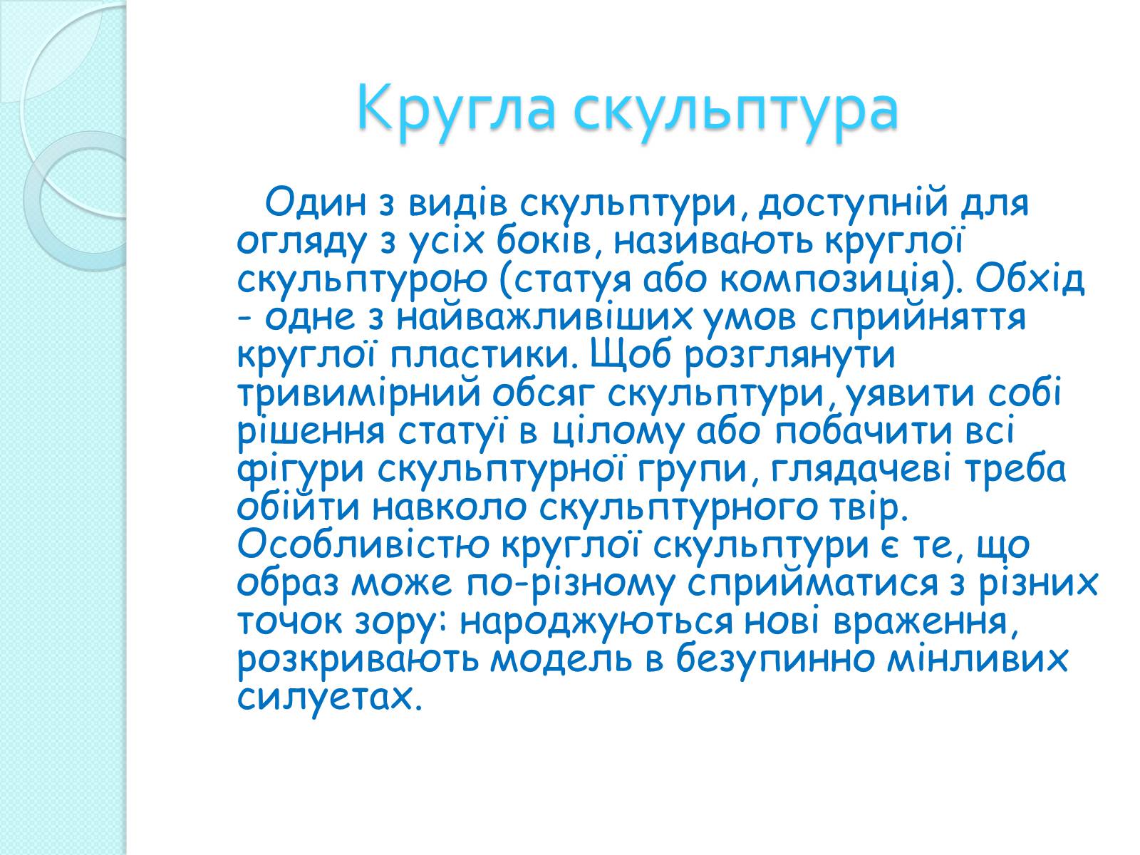 Презентація на тему «Скульптура» (варіант 3) - Слайд #7 Презентація на тему «Скульптура» (варіант 3) - Слайд #7