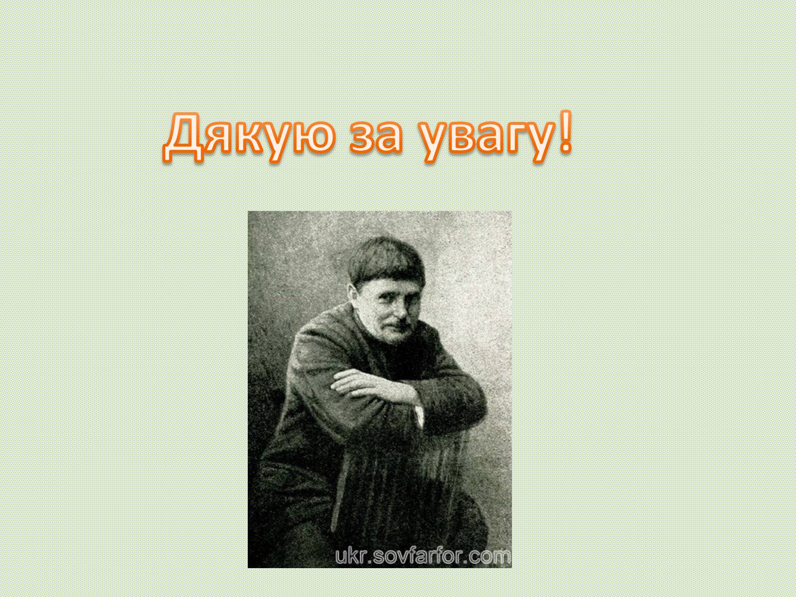 Презентація на тему «Сергій Іванович Васильківський» - Слайд #13 Презентація на тему «Сергій Іванович Васильківський» - Слайд #13