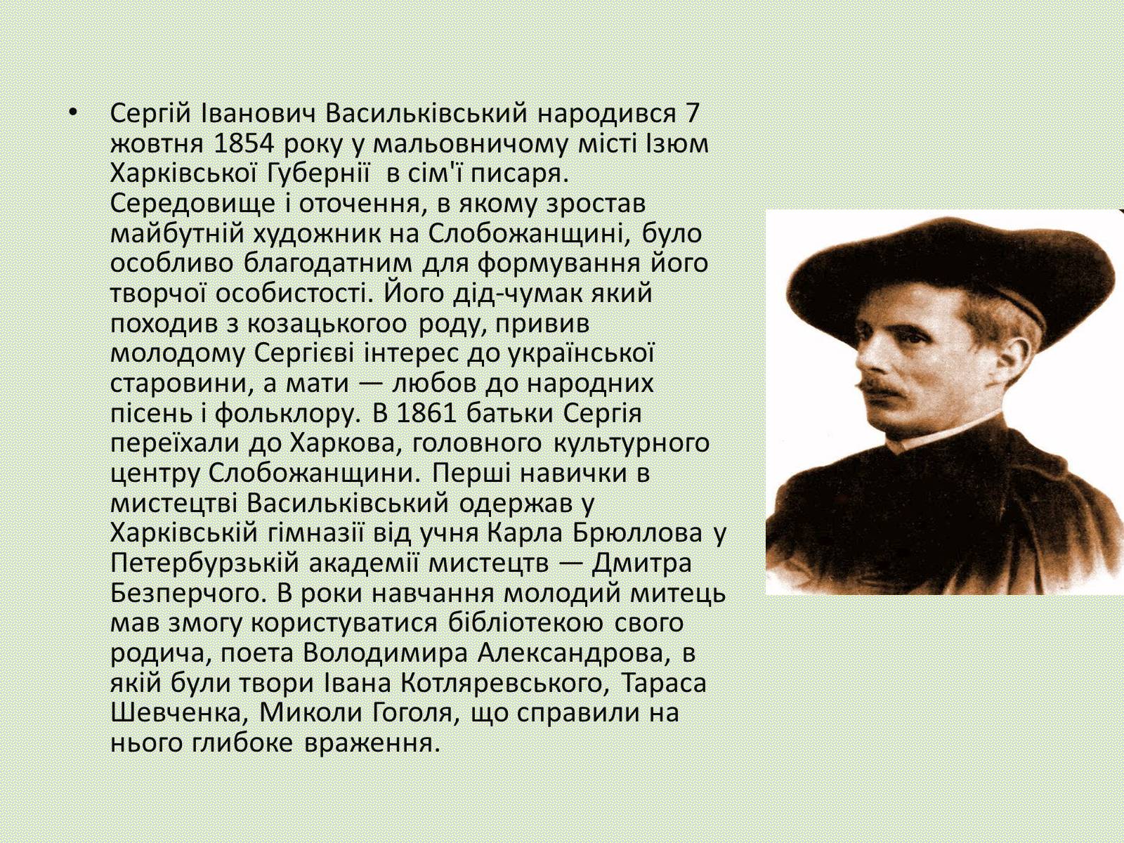 Презентація на тему «Сергій Іванович Васильківський» - Слайд #2 Презентація на тему «Сергій Іванович Васильківський» - Слайд #2