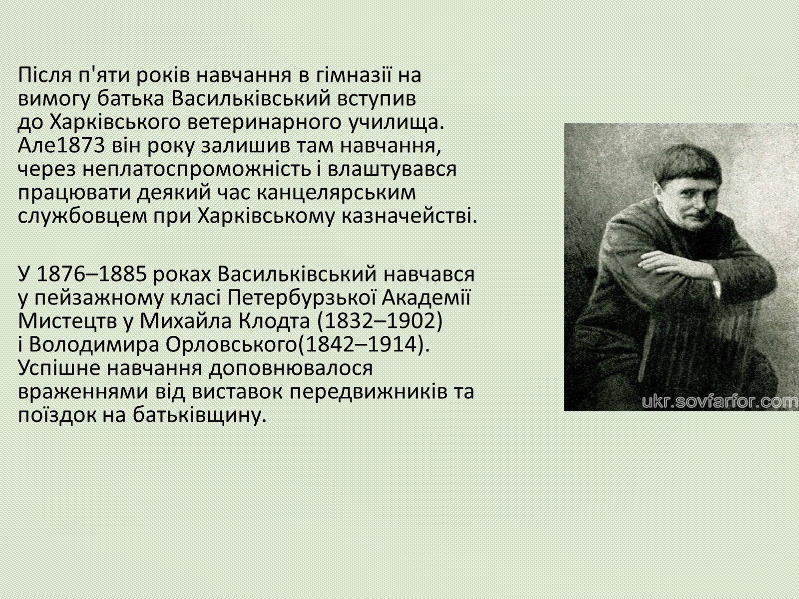 Презентація на тему «Сергій Іванович Васильківський» - Слайд #3 Презентація на тему «Сергій Іванович Васильківський» - Слайд #3