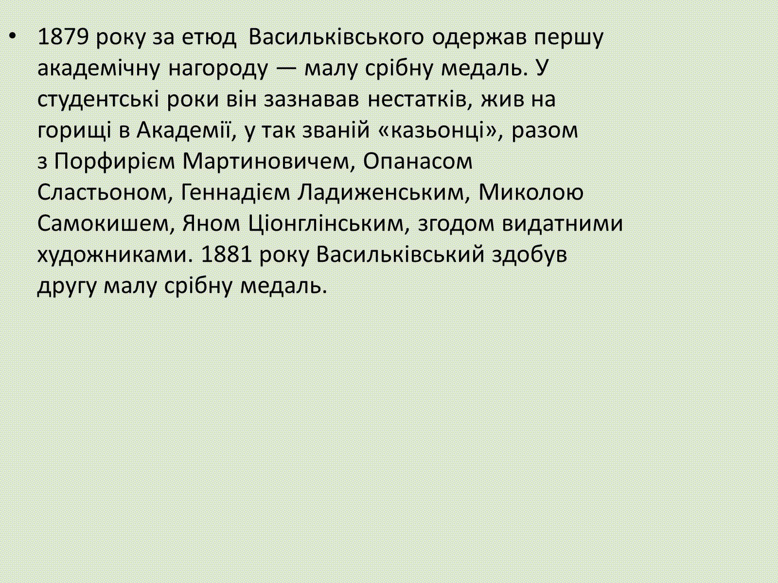 Презентація на тему «Сергій Іванович Васильківський» - Слайд #4 Презентація на тему «Сергій Іванович Васильківський» - Слайд #4