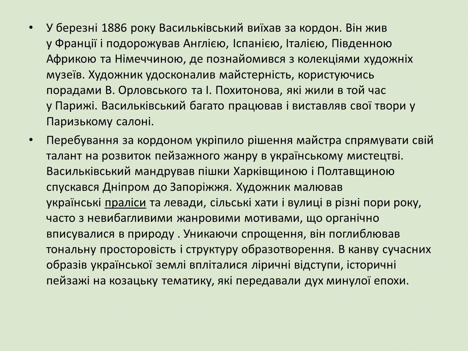 Презентація на тему «Сергій Іванович Васильківський» - Слайд #5 Презентація на тему «Сергій Іванович Васильківський» - Слайд #5