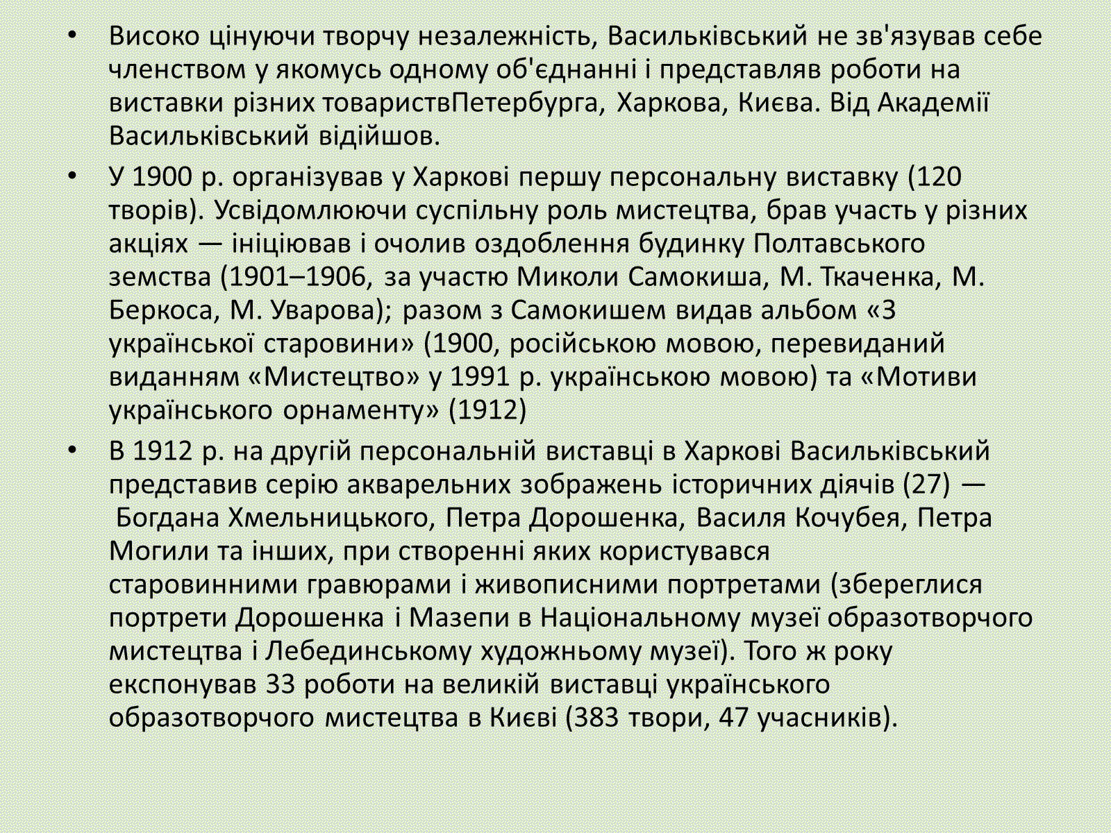 Презентація на тему «Сергій Іванович Васильківський» - Слайд #6 Презентація на тему «Сергій Іванович Васильківський» - Слайд #6